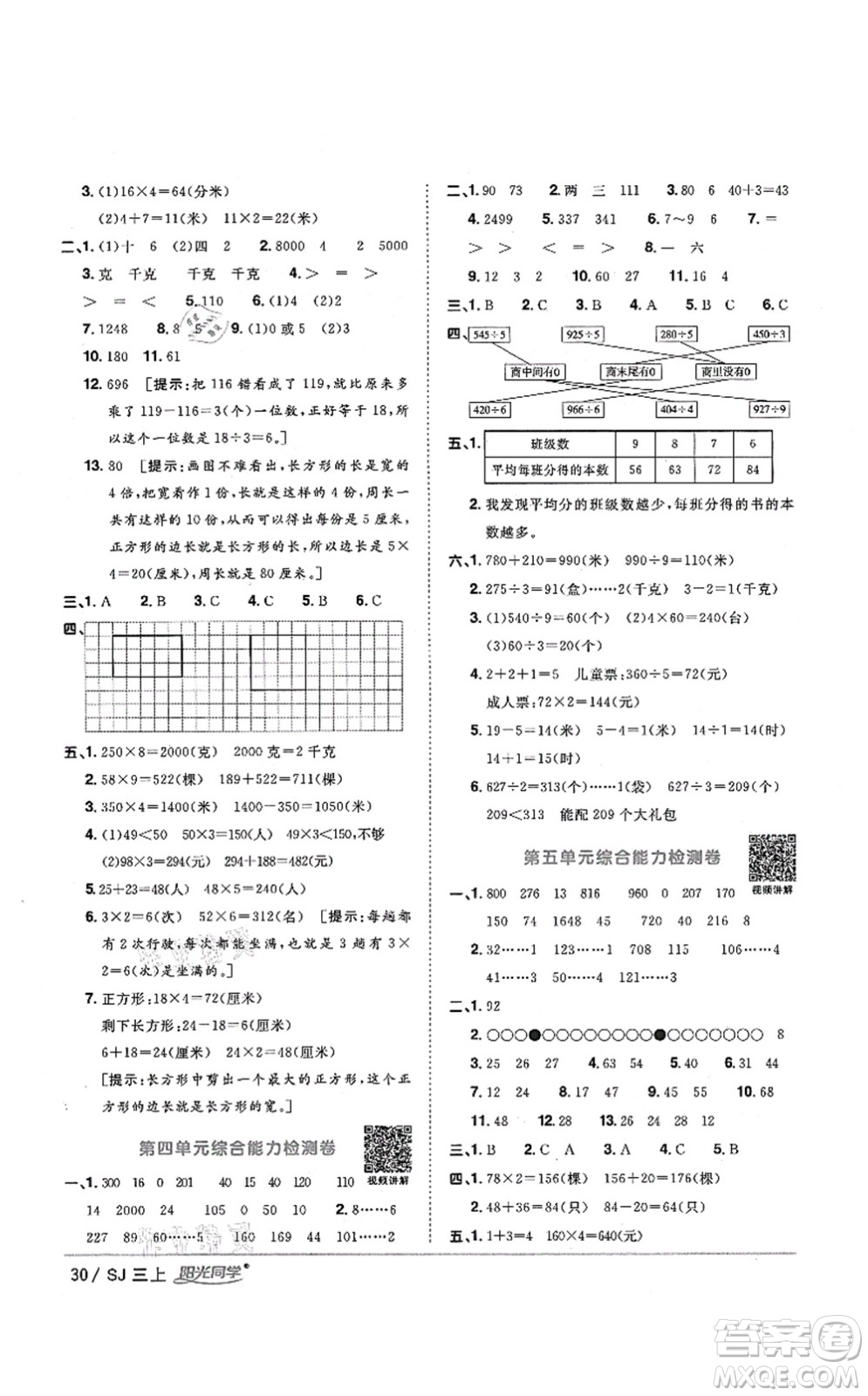 江西教育出版社2021陽光同學(xué)課時優(yōu)化作業(yè)三年級數(shù)學(xué)上冊SJ蘇教版淮宿連專版答案