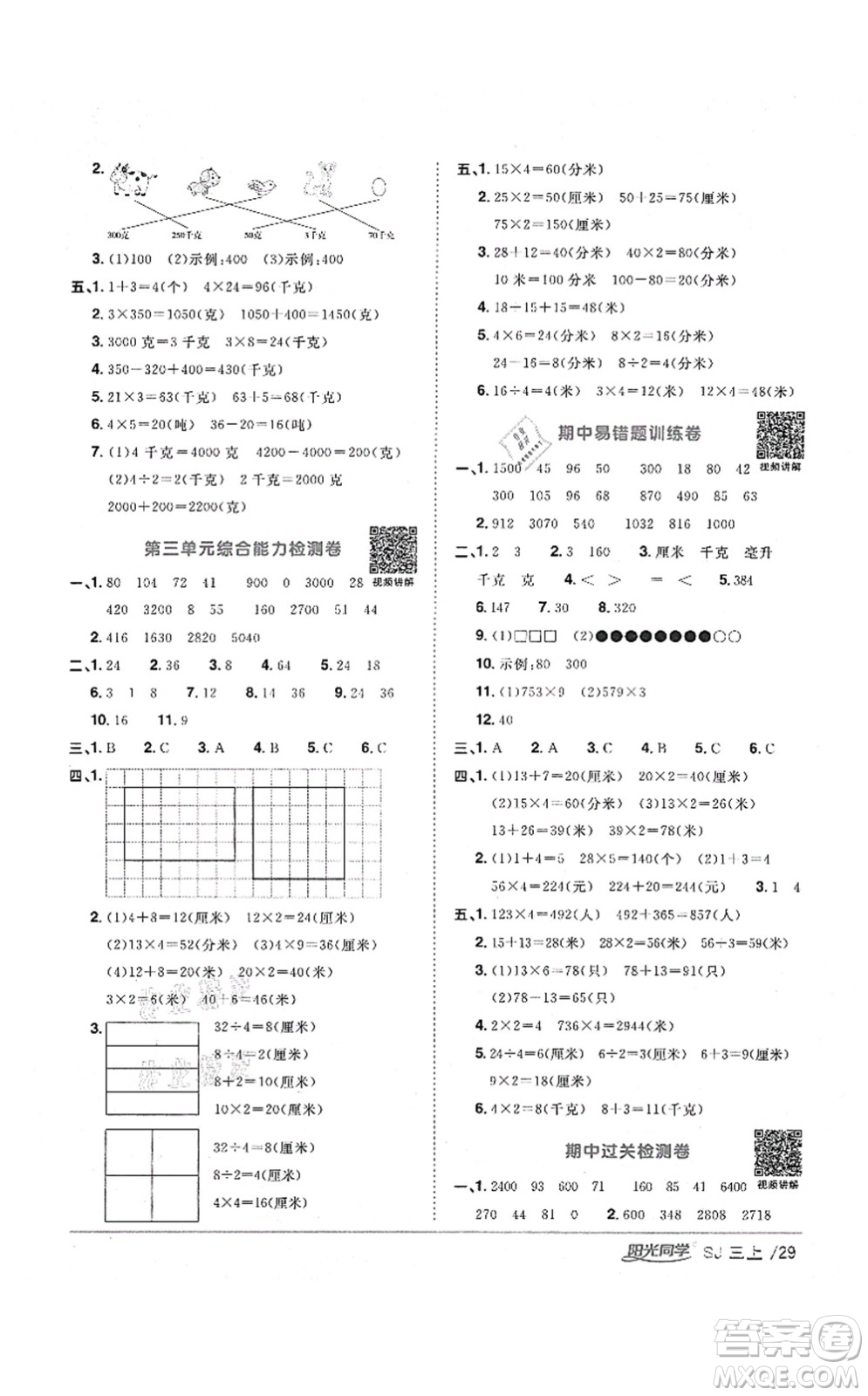 江西教育出版社2021陽光同學(xué)課時優(yōu)化作業(yè)三年級數(shù)學(xué)上冊SJ蘇教版淮宿連專版答案