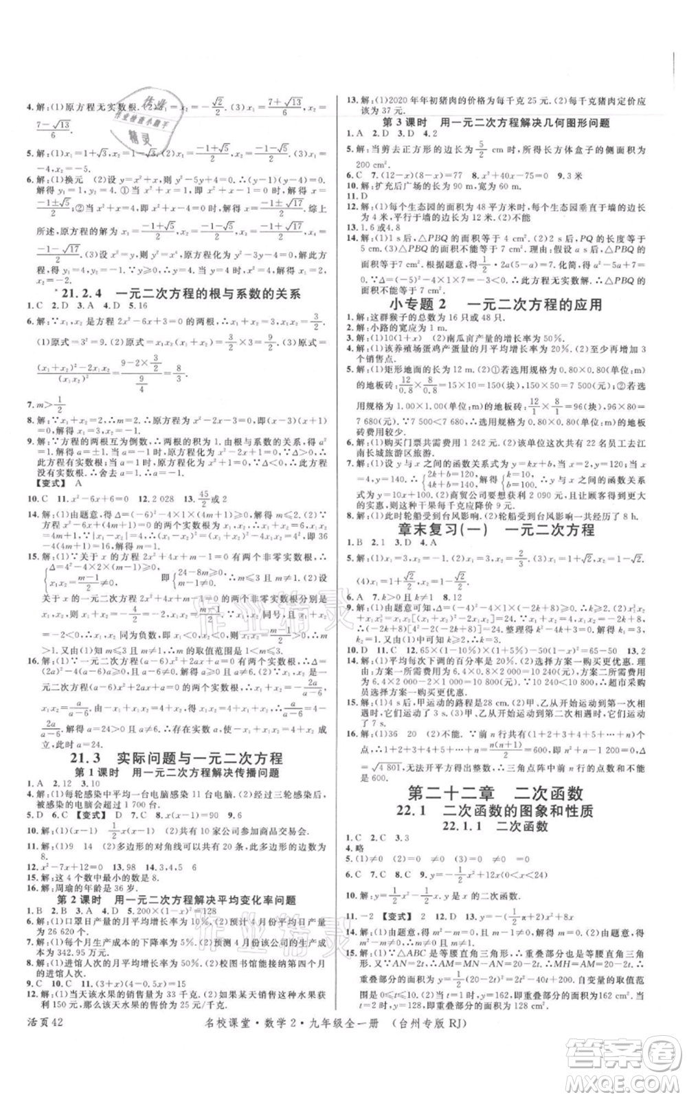 廣東經(jīng)濟(jì)出版社2021名校課堂九年級數(shù)學(xué)人教版臺州專版參考答案