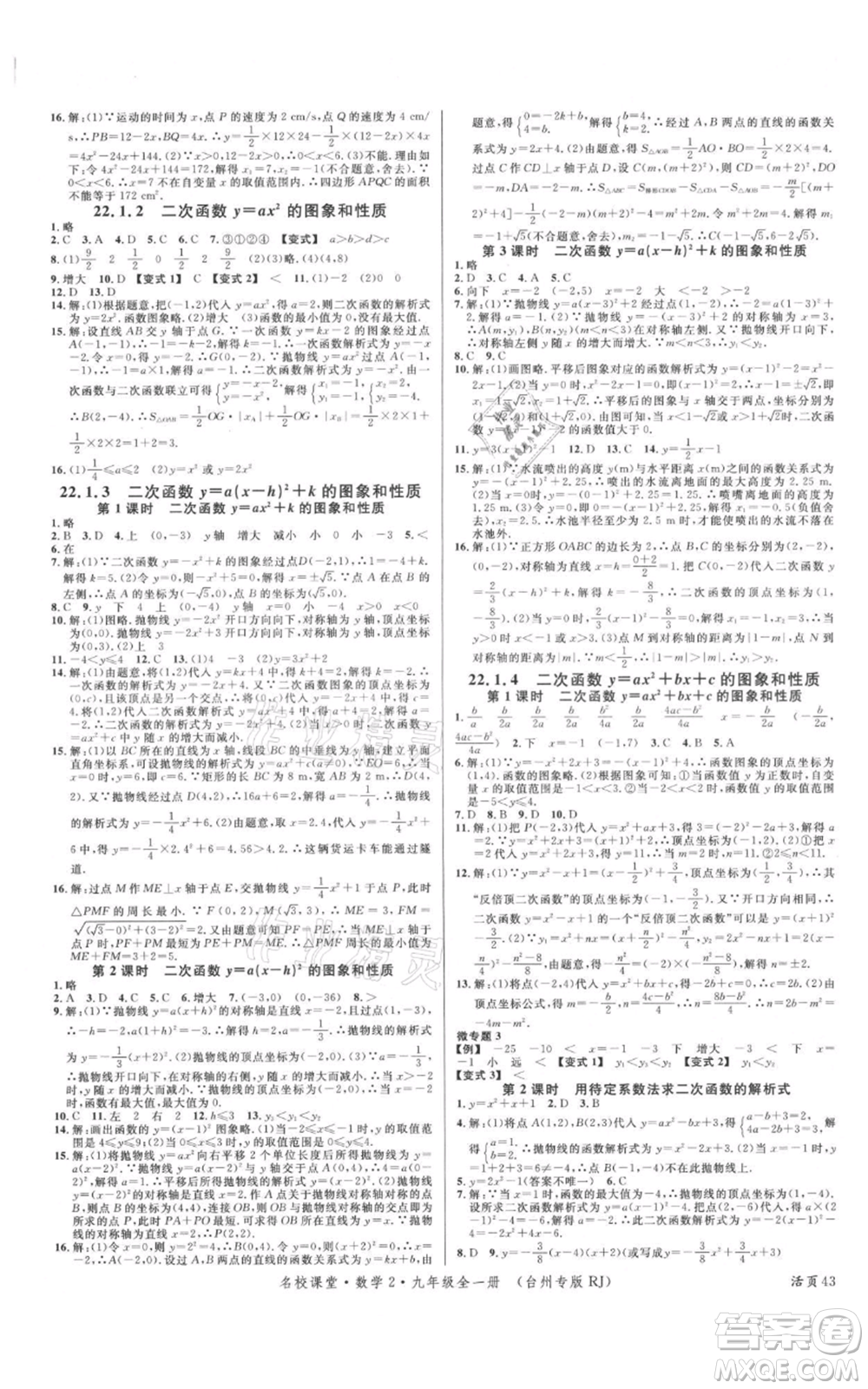 廣東經(jīng)濟(jì)出版社2021名校課堂九年級數(shù)學(xué)人教版臺州專版參考答案