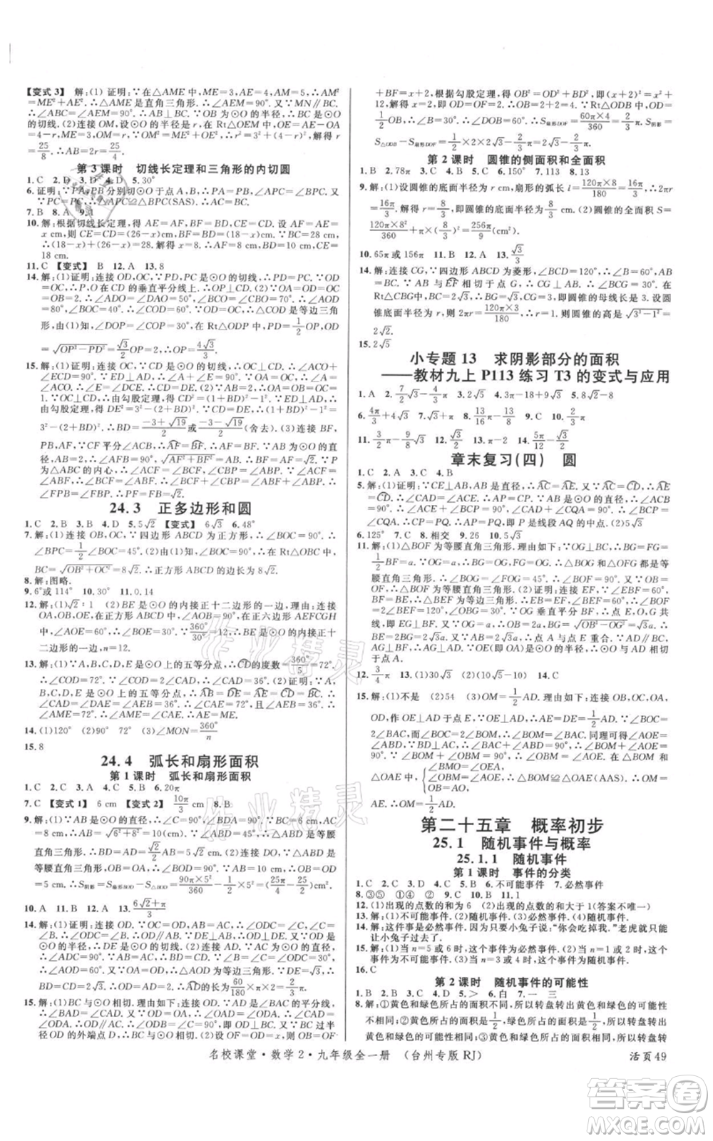 廣東經(jīng)濟(jì)出版社2021名校課堂九年級數(shù)學(xué)人教版臺州專版參考答案