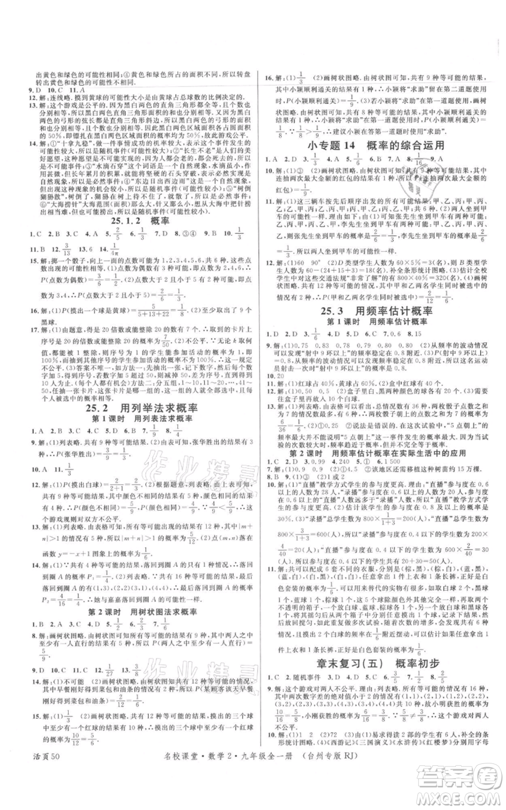 廣東經(jīng)濟(jì)出版社2021名校課堂九年級數(shù)學(xué)人教版臺州專版參考答案