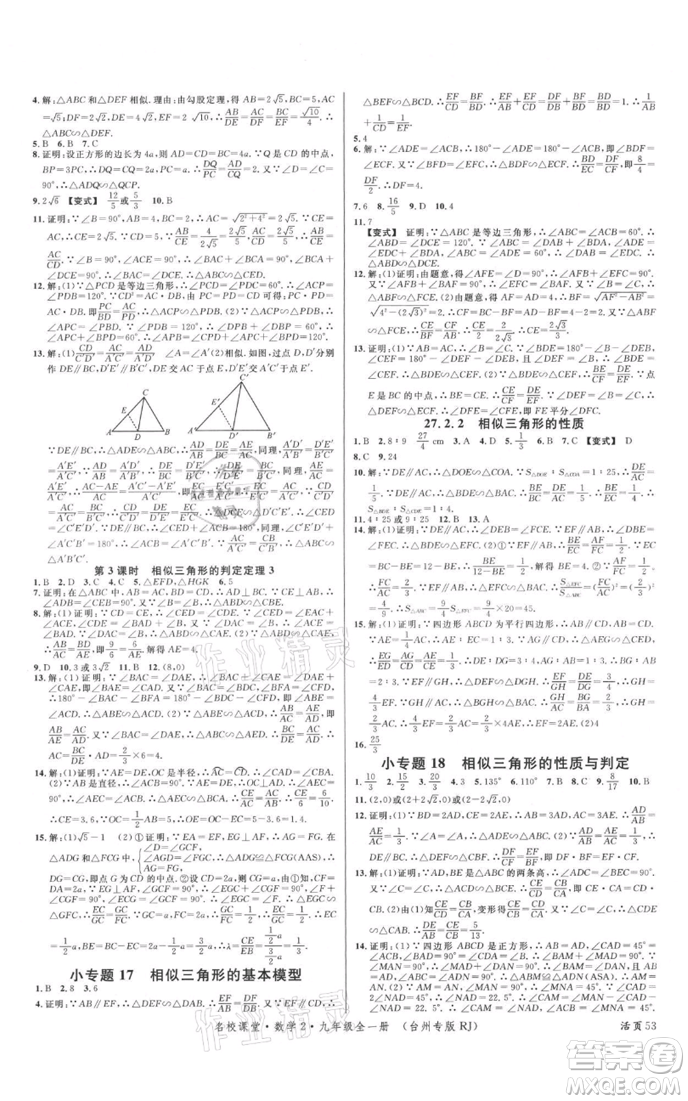 廣東經(jīng)濟(jì)出版社2021名校課堂九年級數(shù)學(xué)人教版臺州專版參考答案