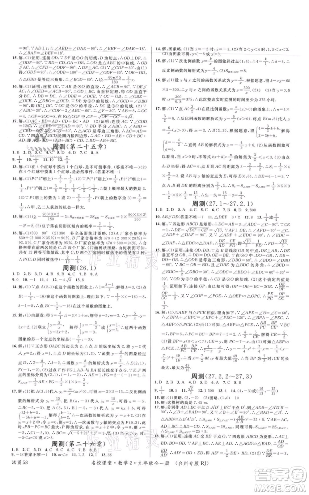 廣東經(jīng)濟(jì)出版社2021名校課堂九年級數(shù)學(xué)人教版臺州專版參考答案