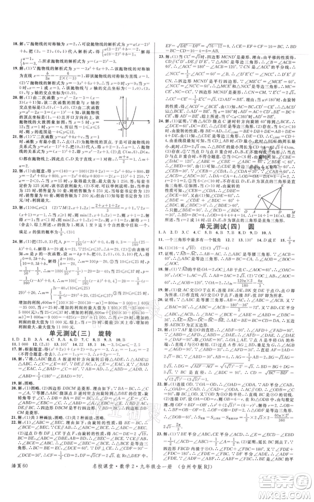 廣東經(jīng)濟(jì)出版社2021名校課堂九年級數(shù)學(xué)人教版臺州專版參考答案