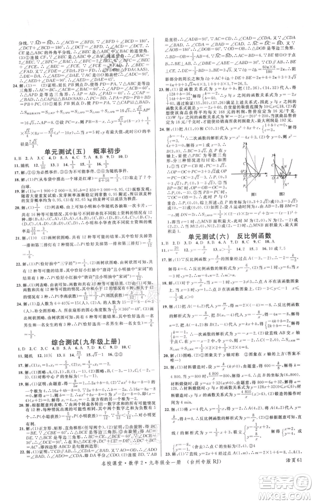 廣東經(jīng)濟(jì)出版社2021名校課堂九年級數(shù)學(xué)人教版臺州專版參考答案