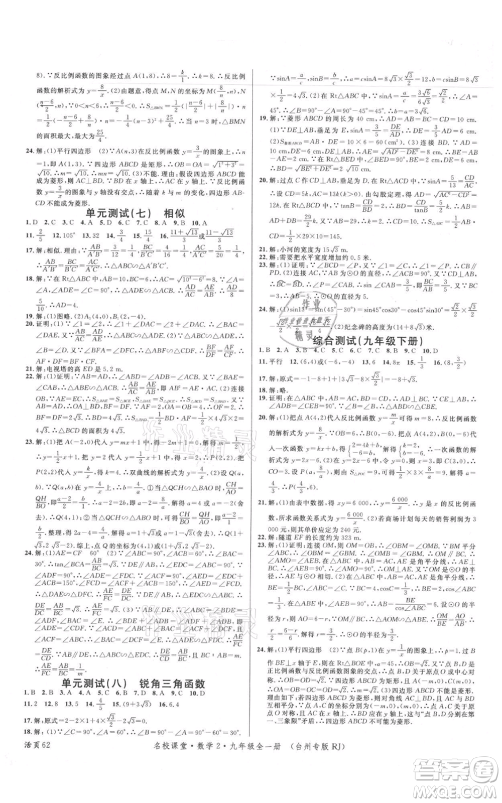 廣東經(jīng)濟(jì)出版社2021名校課堂九年級數(shù)學(xué)人教版臺州專版參考答案