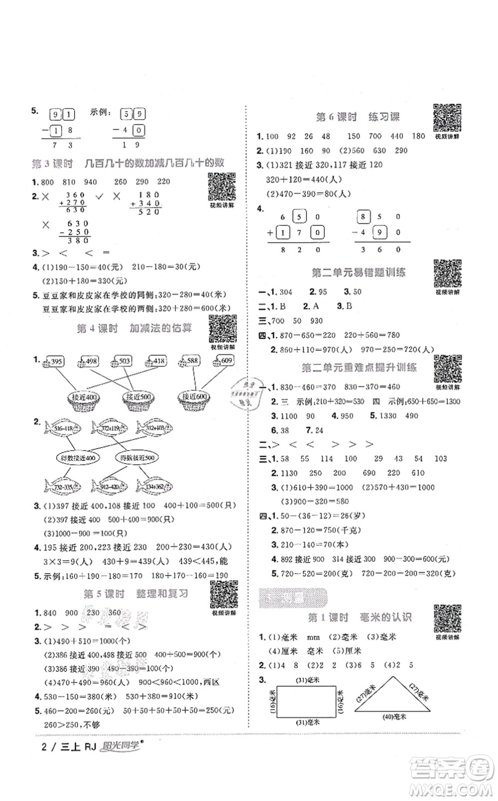 江西教育出版社2021陽(yáng)光同學(xué)課時(shí)優(yōu)化作業(yè)三年級(jí)數(shù)學(xué)上冊(cè)RJ人教版湖北專(zhuān)版答案