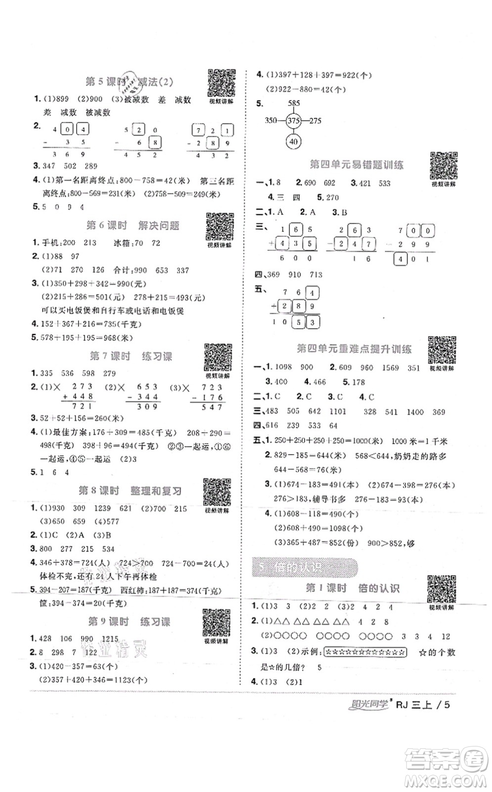 江西教育出版社2021陽(yáng)光同學(xué)課時(shí)優(yōu)化作業(yè)三年級(jí)數(shù)學(xué)上冊(cè)RJ人教版湖北專(zhuān)版答案