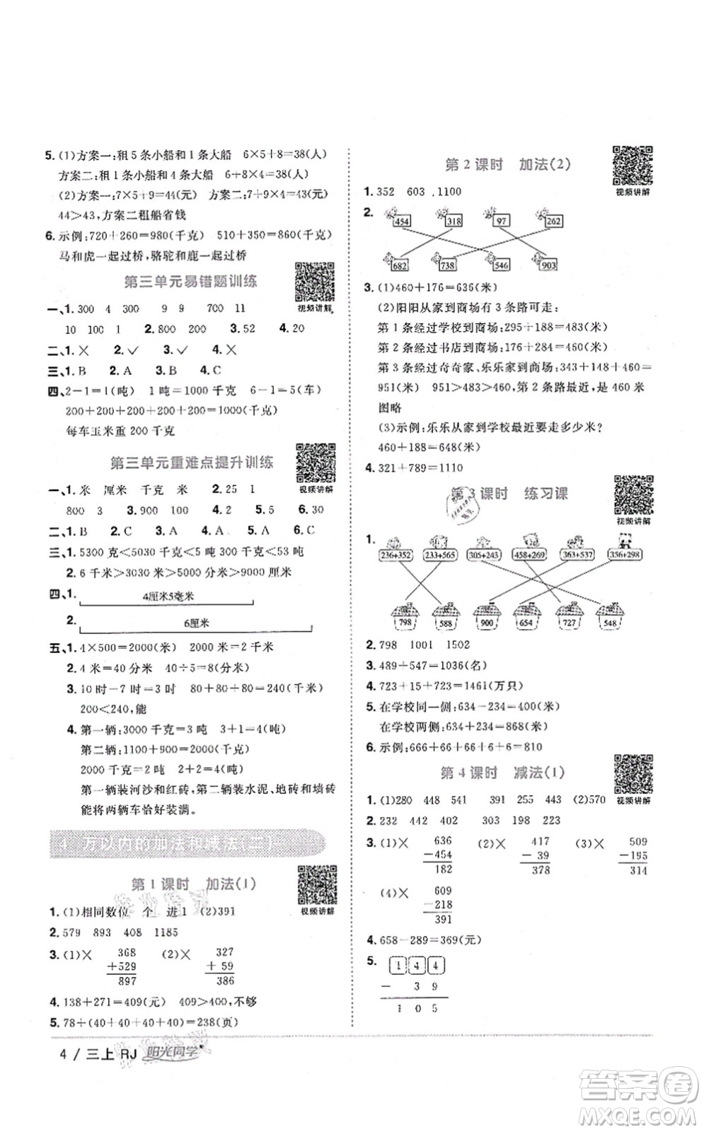 江西教育出版社2021陽(yáng)光同學(xué)課時(shí)優(yōu)化作業(yè)三年級(jí)數(shù)學(xué)上冊(cè)RJ人教版湖北專(zhuān)版答案