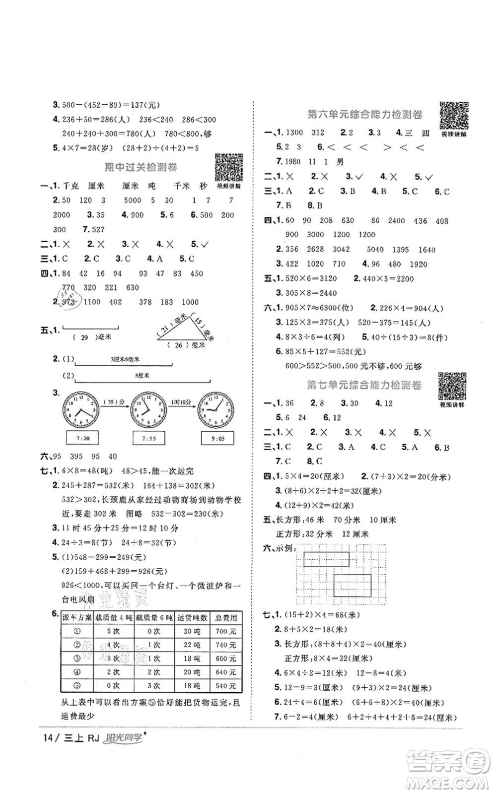 江西教育出版社2021陽(yáng)光同學(xué)課時(shí)優(yōu)化作業(yè)三年級(jí)數(shù)學(xué)上冊(cè)RJ人教版湖北專(zhuān)版答案