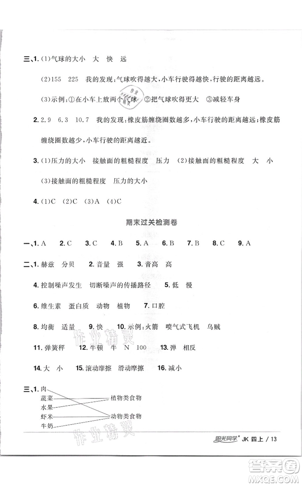 江西教育出版社2021陽光同學課時優(yōu)化作業(yè)四年級科學上冊JK教科版答案