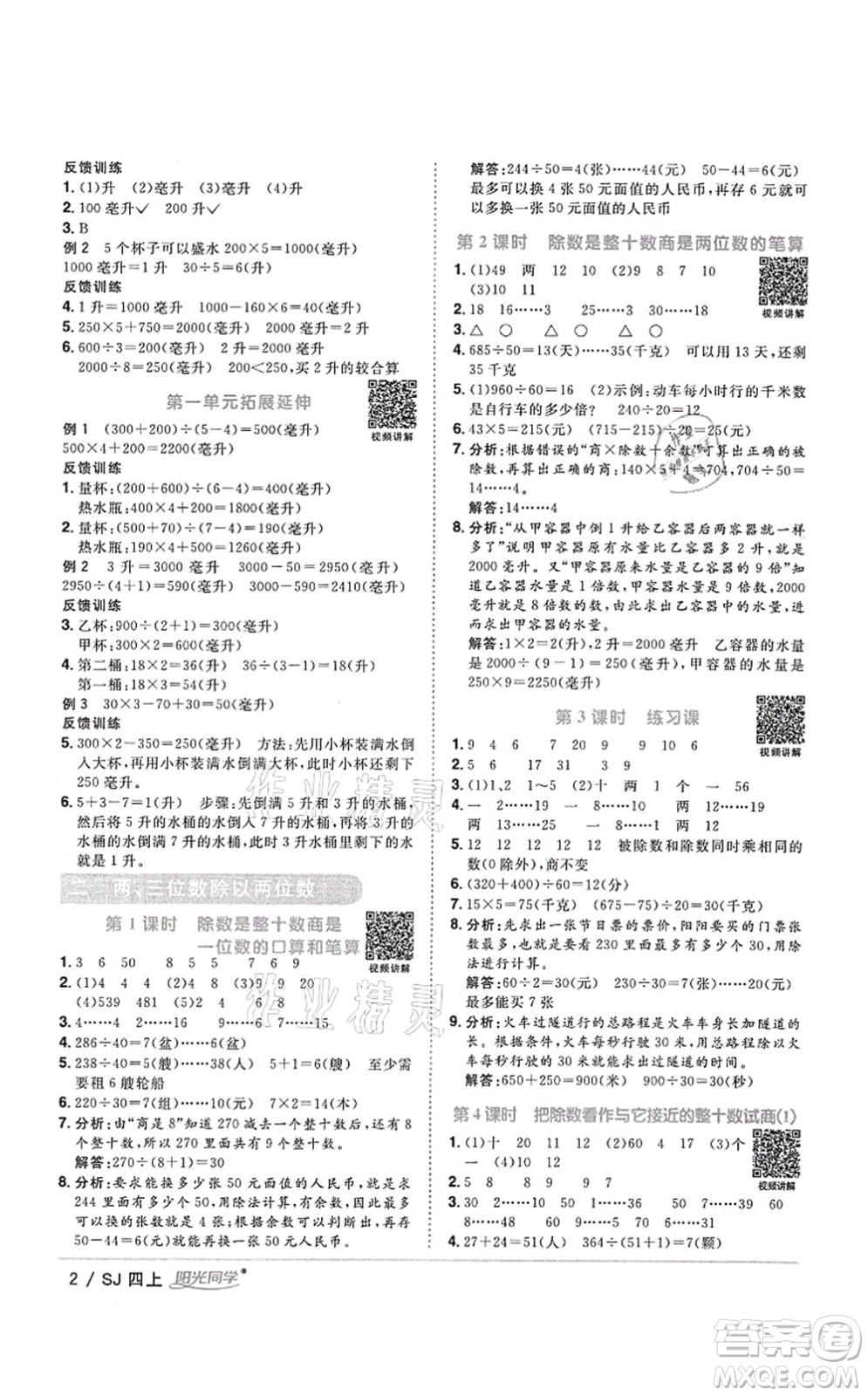 江西教育出版社2021陽光同學課時優(yōu)化作業(yè)四年級數(shù)學上冊SJ蘇教版答案