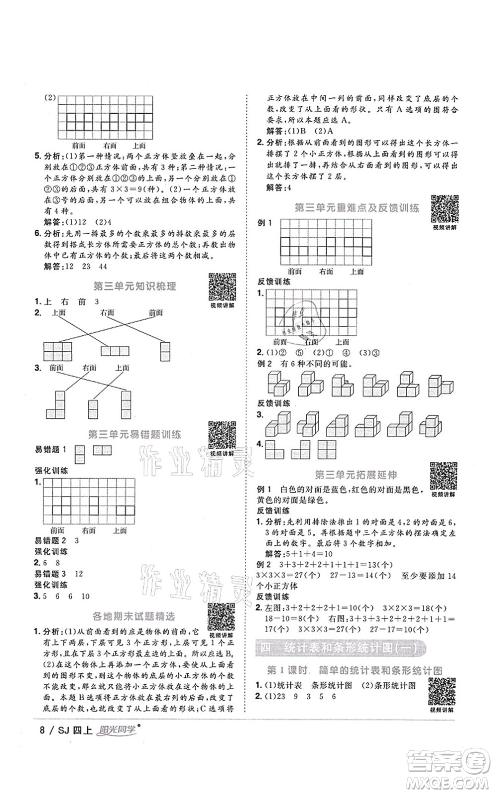 江西教育出版社2021陽光同學課時優(yōu)化作業(yè)四年級數(shù)學上冊SJ蘇教版答案