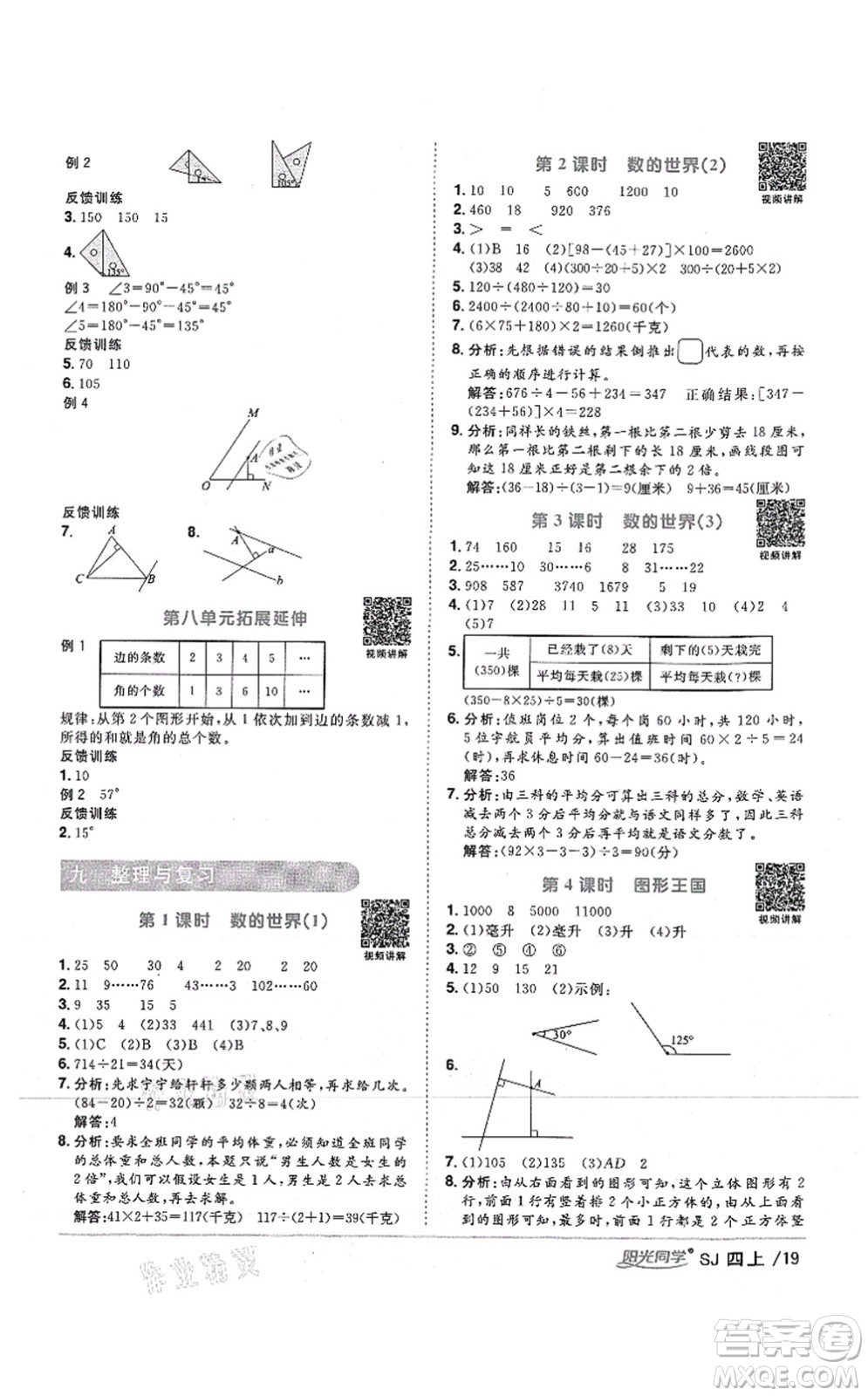 江西教育出版社2021陽光同學課時優(yōu)化作業(yè)四年級數(shù)學上冊SJ蘇教版答案