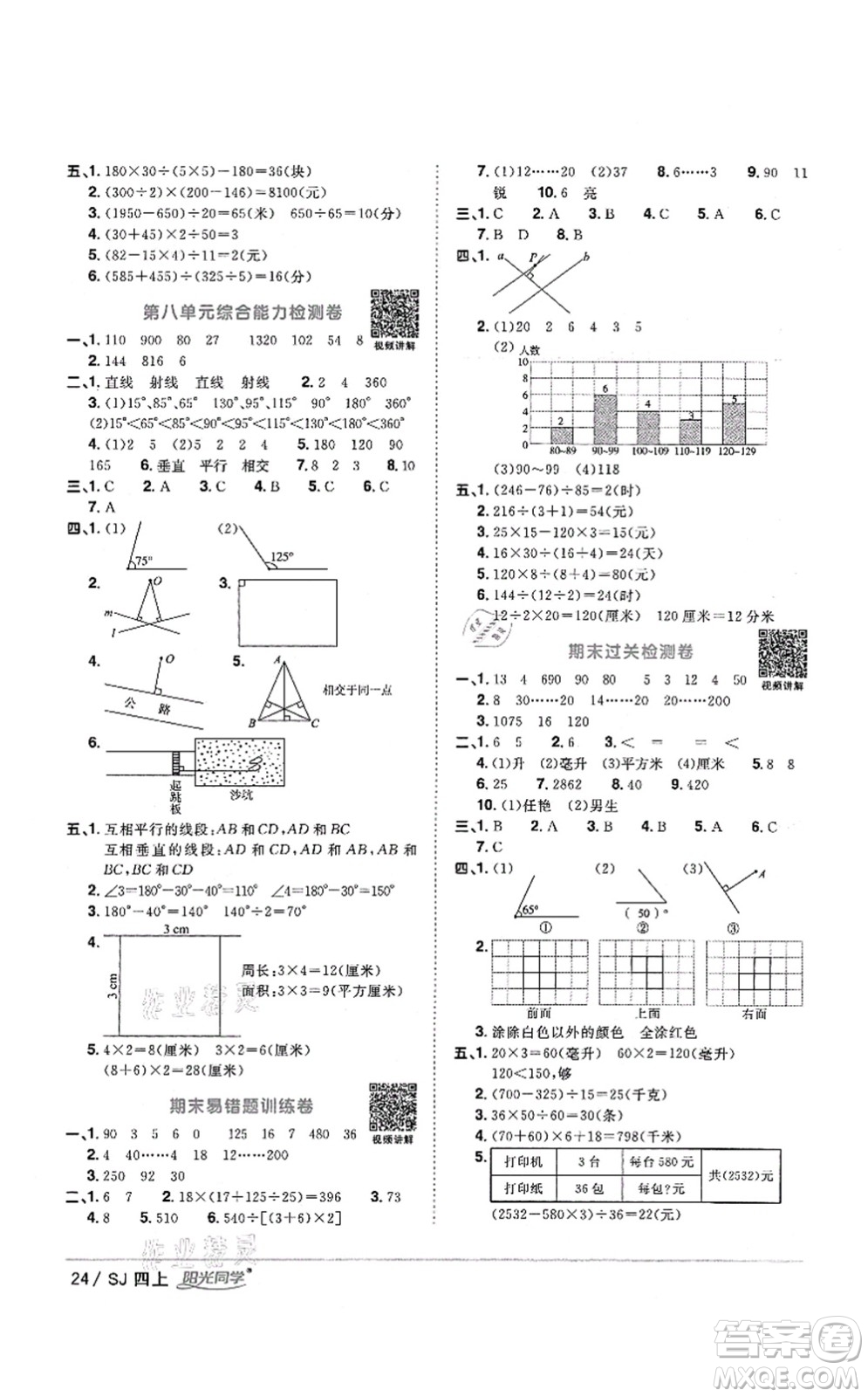 江西教育出版社2021陽光同學課時優(yōu)化作業(yè)四年級數(shù)學上冊SJ蘇教版答案