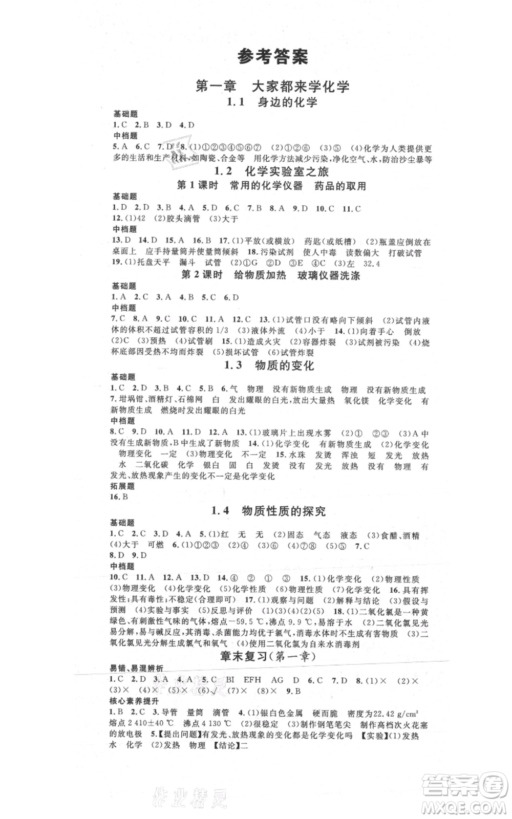 安徽師范大學(xué)出版社2021名校課堂九年級(jí)上冊(cè)化學(xué)科粵版課堂筆記陜西專版參考答案