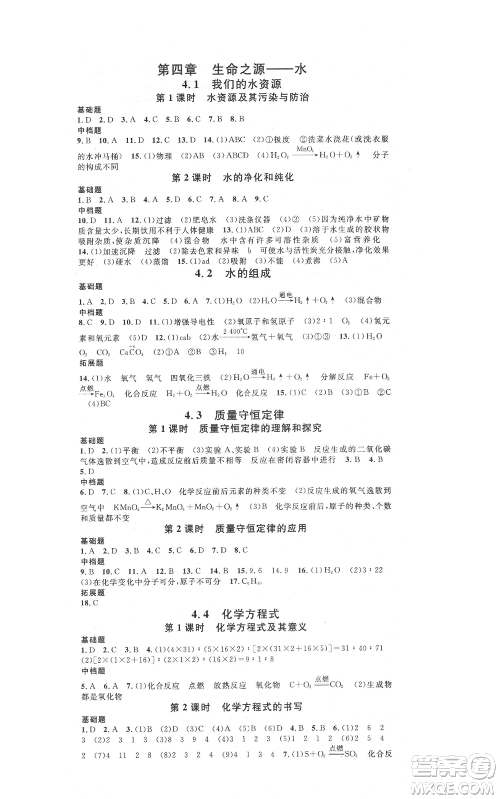 安徽師范大學(xué)出版社2021名校課堂九年級(jí)上冊(cè)化學(xué)科粵版課堂筆記陜西專版參考答案