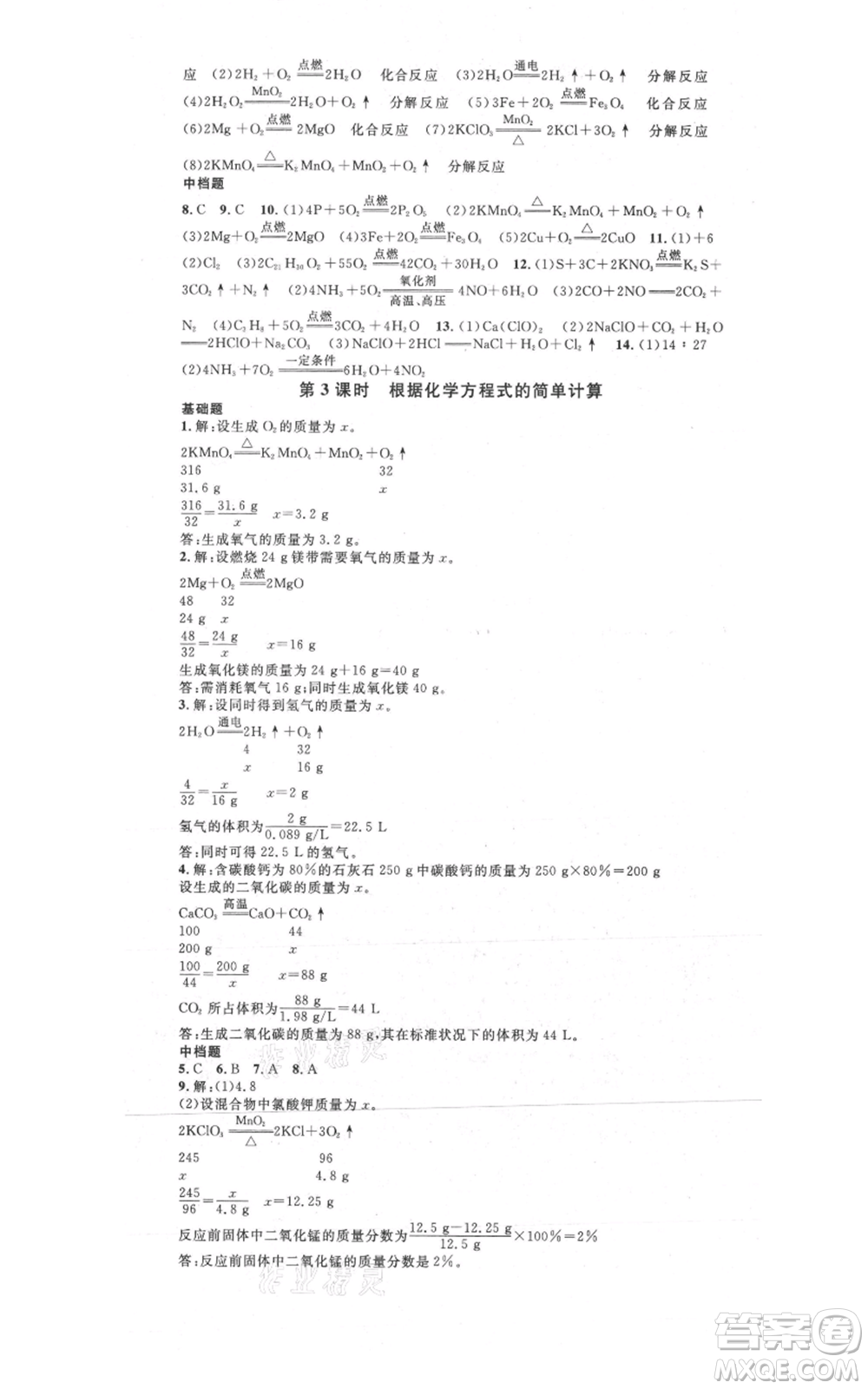 安徽師范大學(xué)出版社2021名校課堂九年級(jí)上冊(cè)化學(xué)科粵版課堂筆記陜西專版參考答案