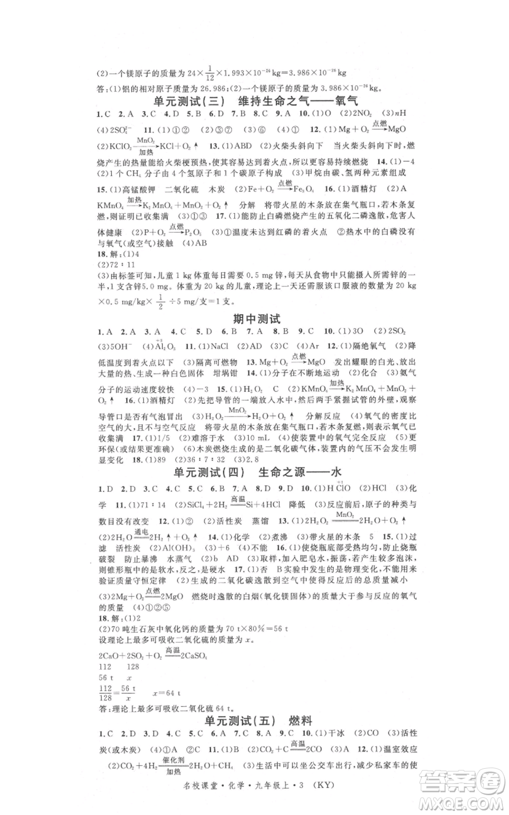 安徽師范大學(xué)出版社2021名校課堂九年級(jí)上冊(cè)化學(xué)科粵版課堂筆記陜西專版參考答案