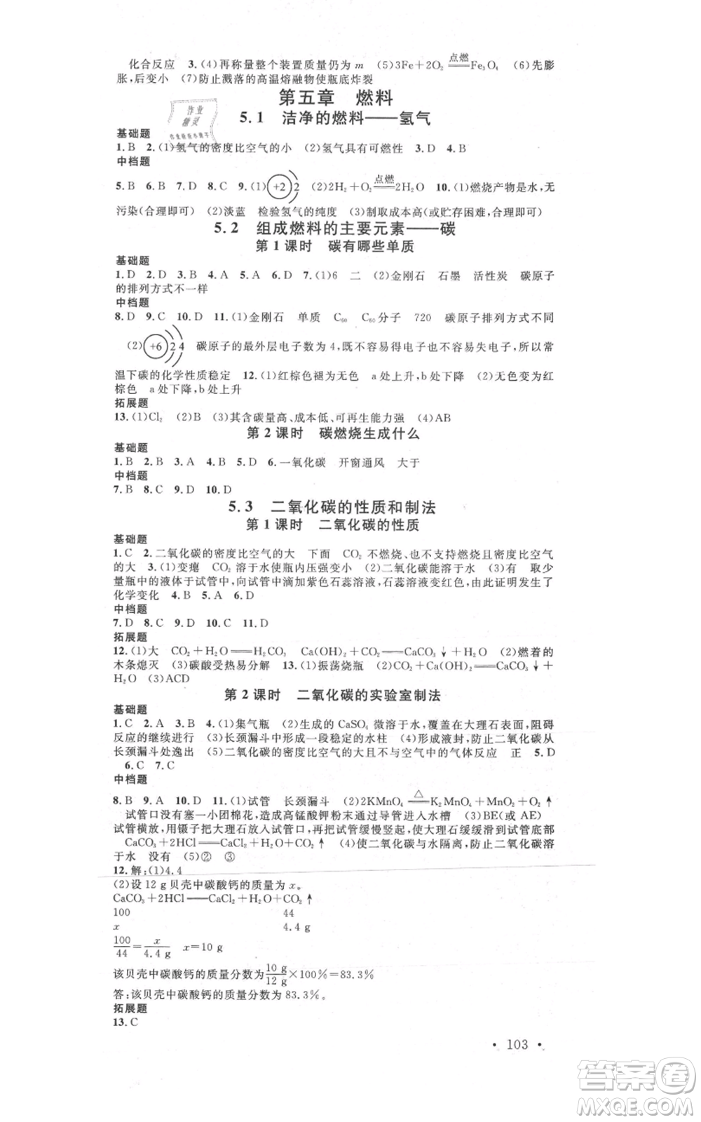 安徽師范大學(xué)出版社2021名校課堂九年級(jí)上冊(cè)化學(xué)科粵版課堂筆記陜西專版參考答案