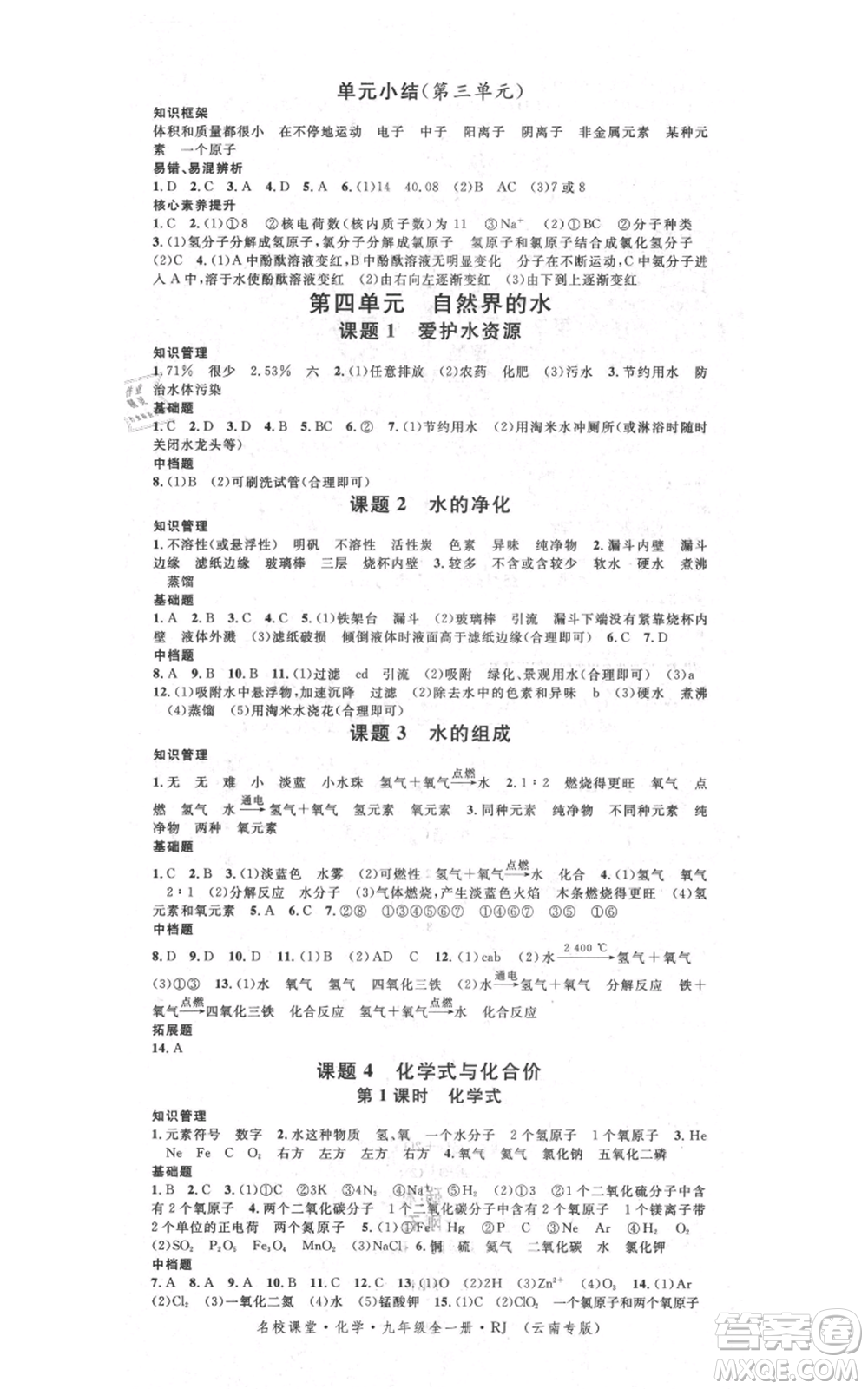 吉林教育出版社2021名校課堂滾動學(xué)習(xí)法九年級化學(xué)人教版背記手冊云南專版參考答案