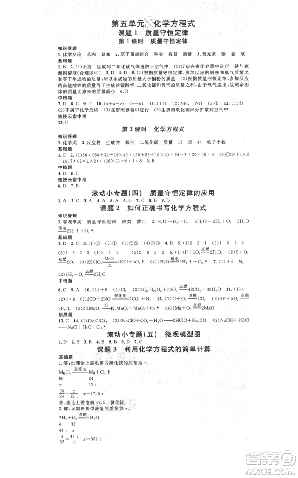 吉林教育出版社2021名校課堂滾動學(xué)習(xí)法九年級化學(xué)人教版背記手冊云南專版參考答案