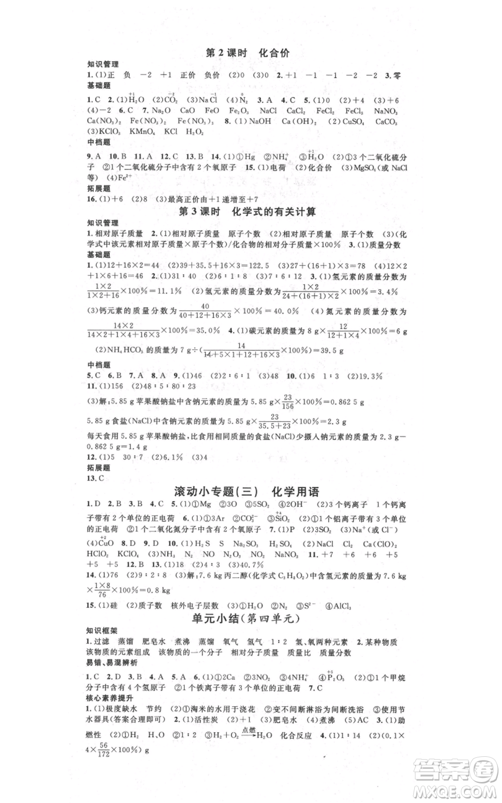 吉林教育出版社2021名校課堂滾動學(xué)習(xí)法九年級化學(xué)人教版背記手冊云南專版參考答案