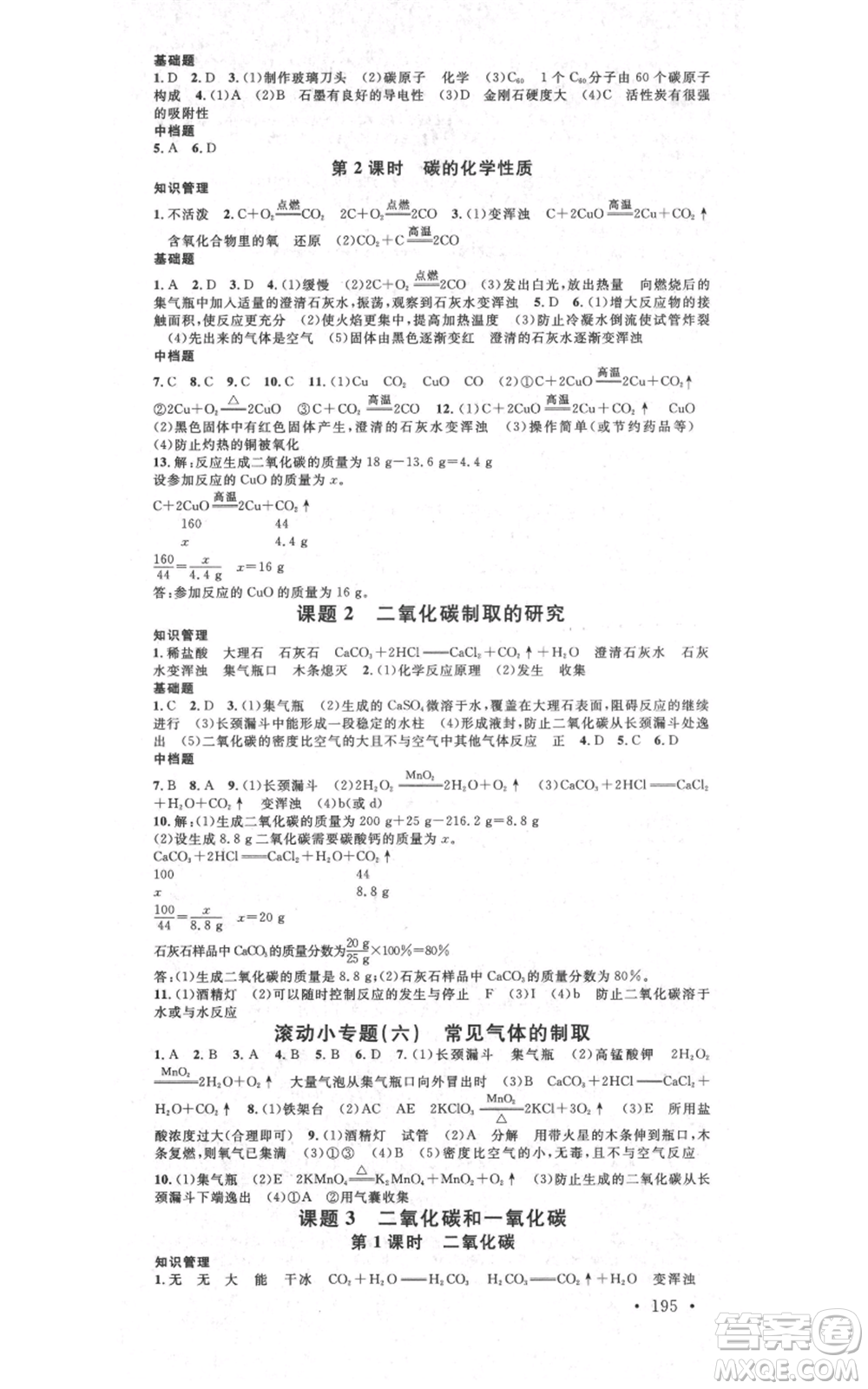 吉林教育出版社2021名校課堂滾動學(xué)習(xí)法九年級化學(xué)人教版背記手冊云南專版參考答案