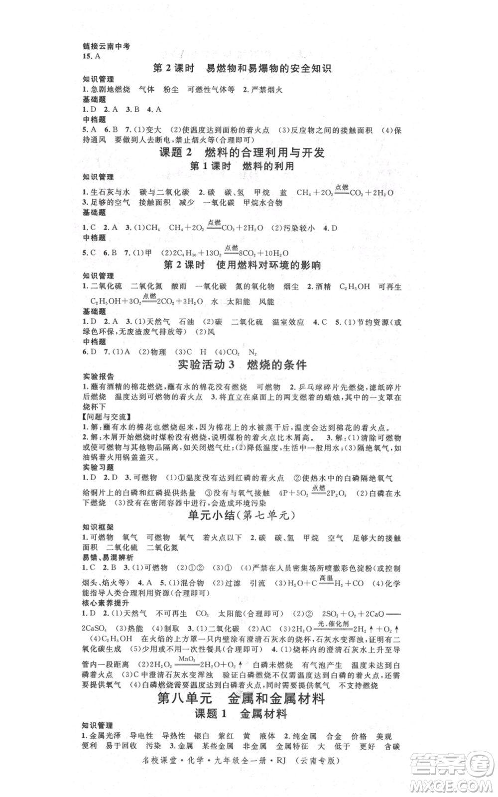 吉林教育出版社2021名校課堂滾動學(xué)習(xí)法九年級化學(xué)人教版背記手冊云南專版參考答案