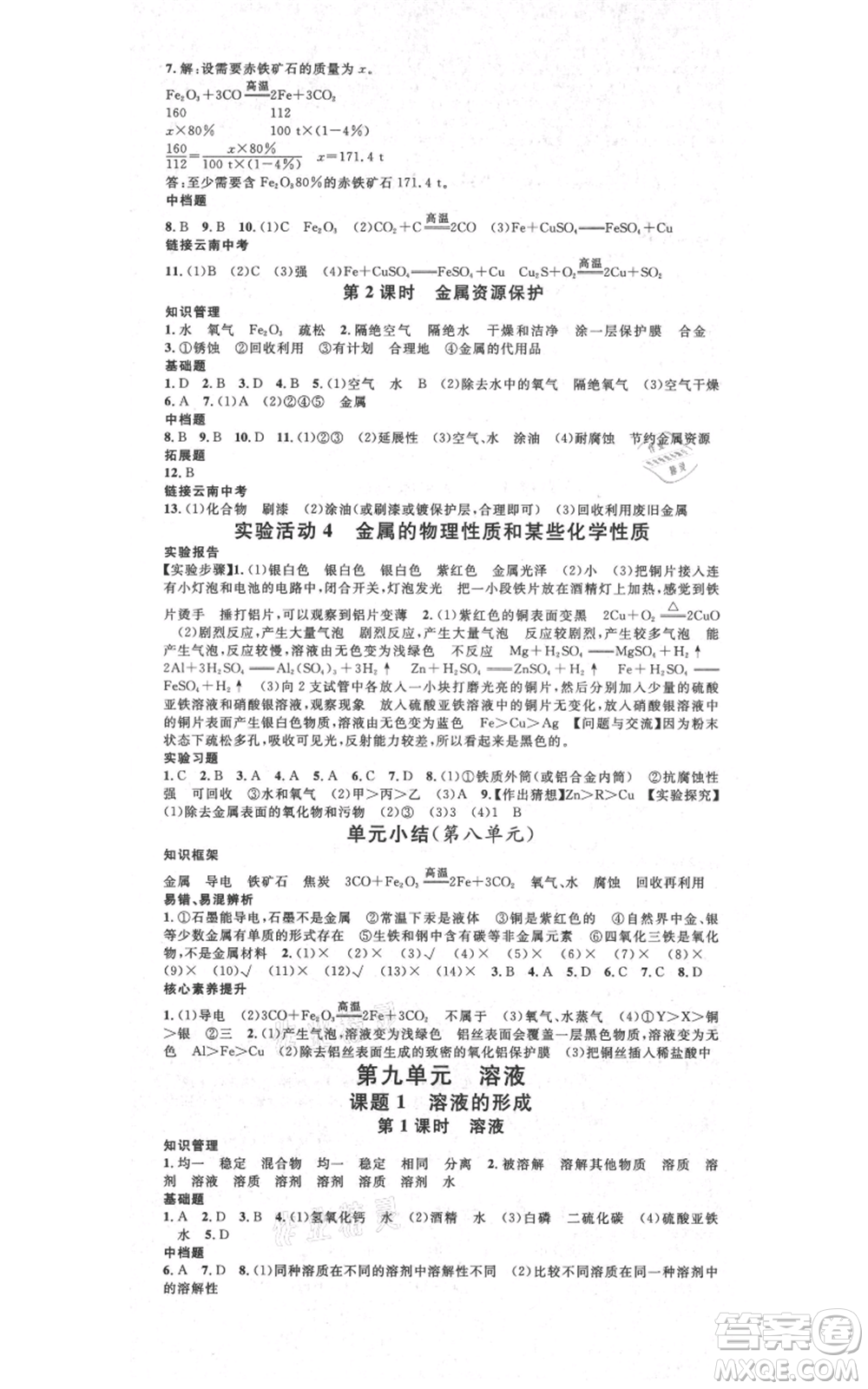 吉林教育出版社2021名校課堂滾動學(xué)習(xí)法九年級化學(xué)人教版背記手冊云南專版參考答案