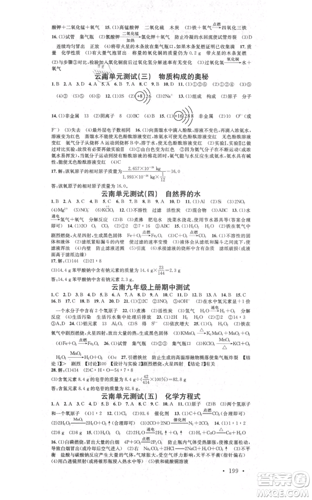 吉林教育出版社2021名校課堂滾動學(xué)習(xí)法九年級化學(xué)人教版背記手冊云南專版參考答案