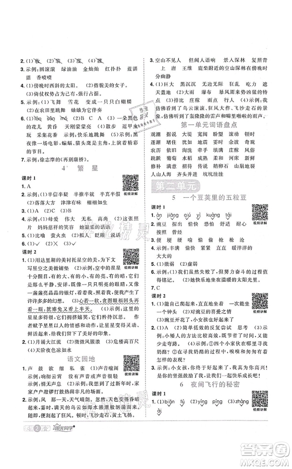 江西教育出版社2021陽(yáng)光同學(xué)課時(shí)優(yōu)化作業(yè)四年級(jí)語(yǔ)文上冊(cè)RJ人教版湖北專版答案