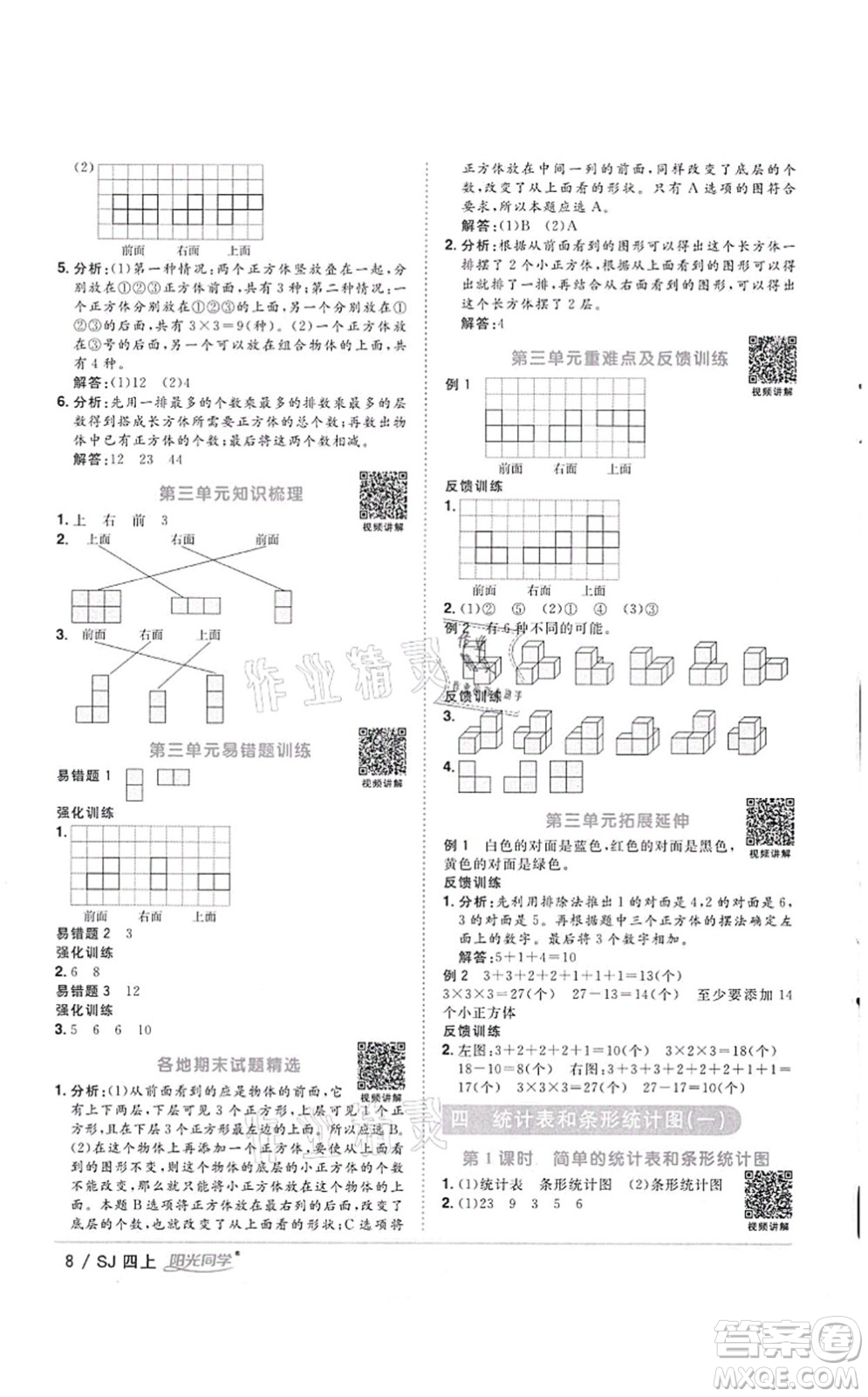 江西教育出版社2021陽光同學(xué)課時優(yōu)化作業(yè)四年級數(shù)學(xué)上冊SJ蘇教版徐州專版答案