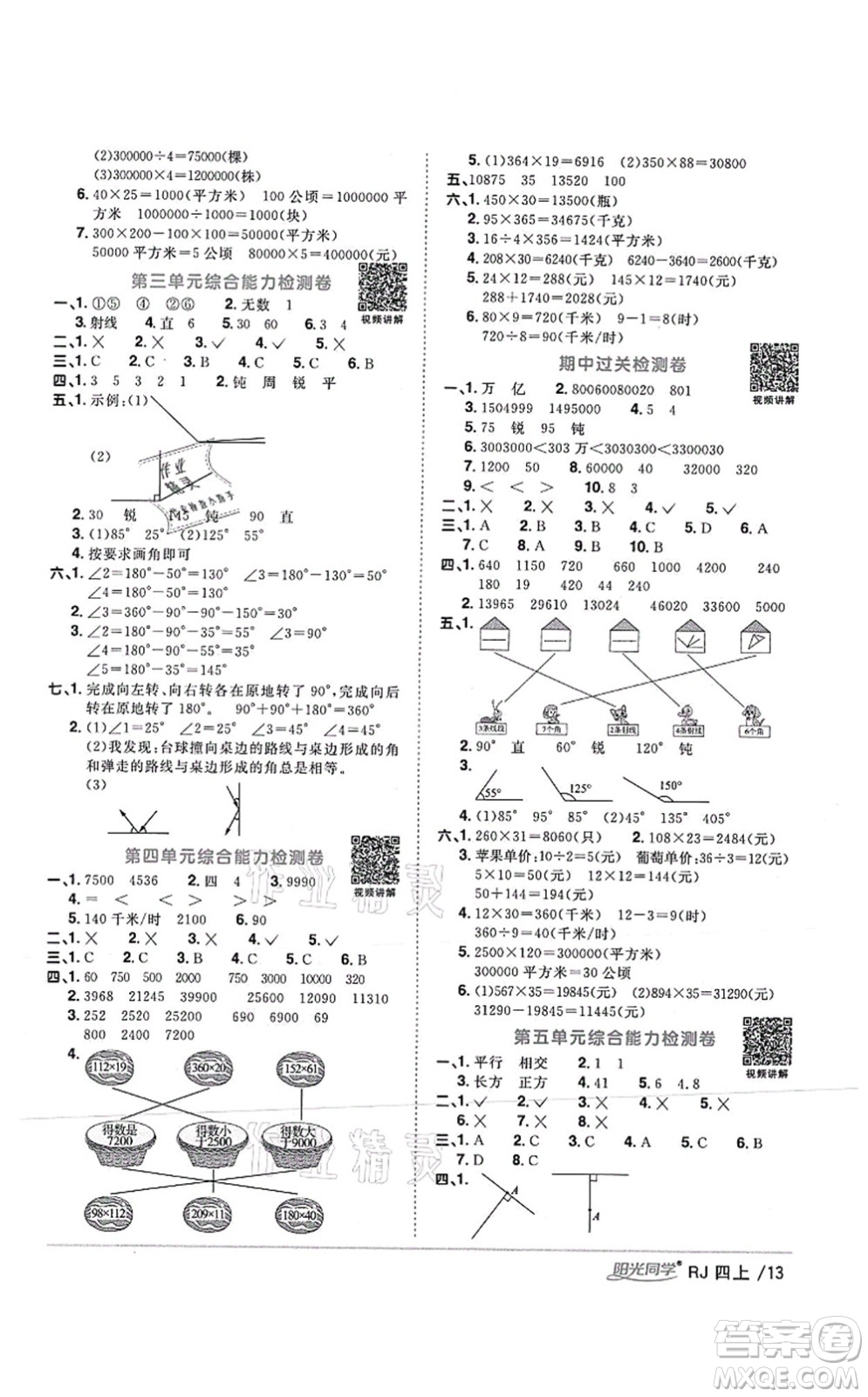 江西教育出版社2021陽光同學(xué)課時優(yōu)化作業(yè)四年級數(shù)學(xué)上冊RJ人教版湖北專版答案