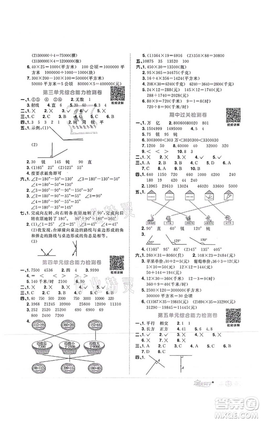 江西教育出版社2021陽光同學課時優(yōu)化作業(yè)四年級數(shù)學上冊RJ人教版菏澤專版答案