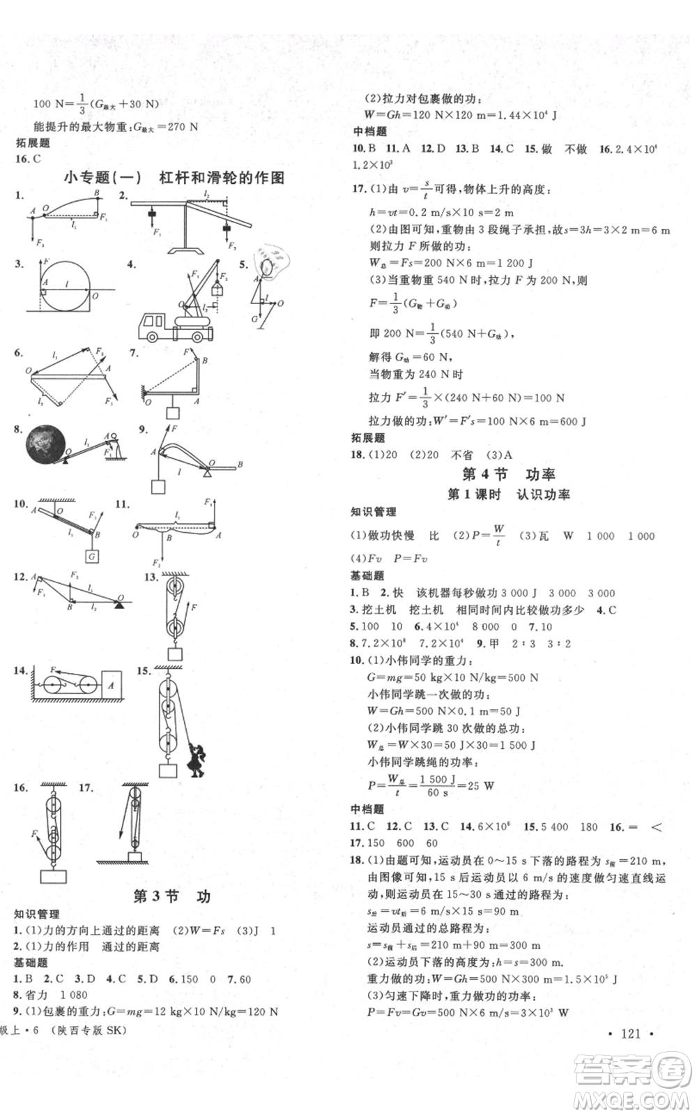 安徽師范大學出版社2021名校課堂九年級上冊物理蘇科版陜西專版參考答案