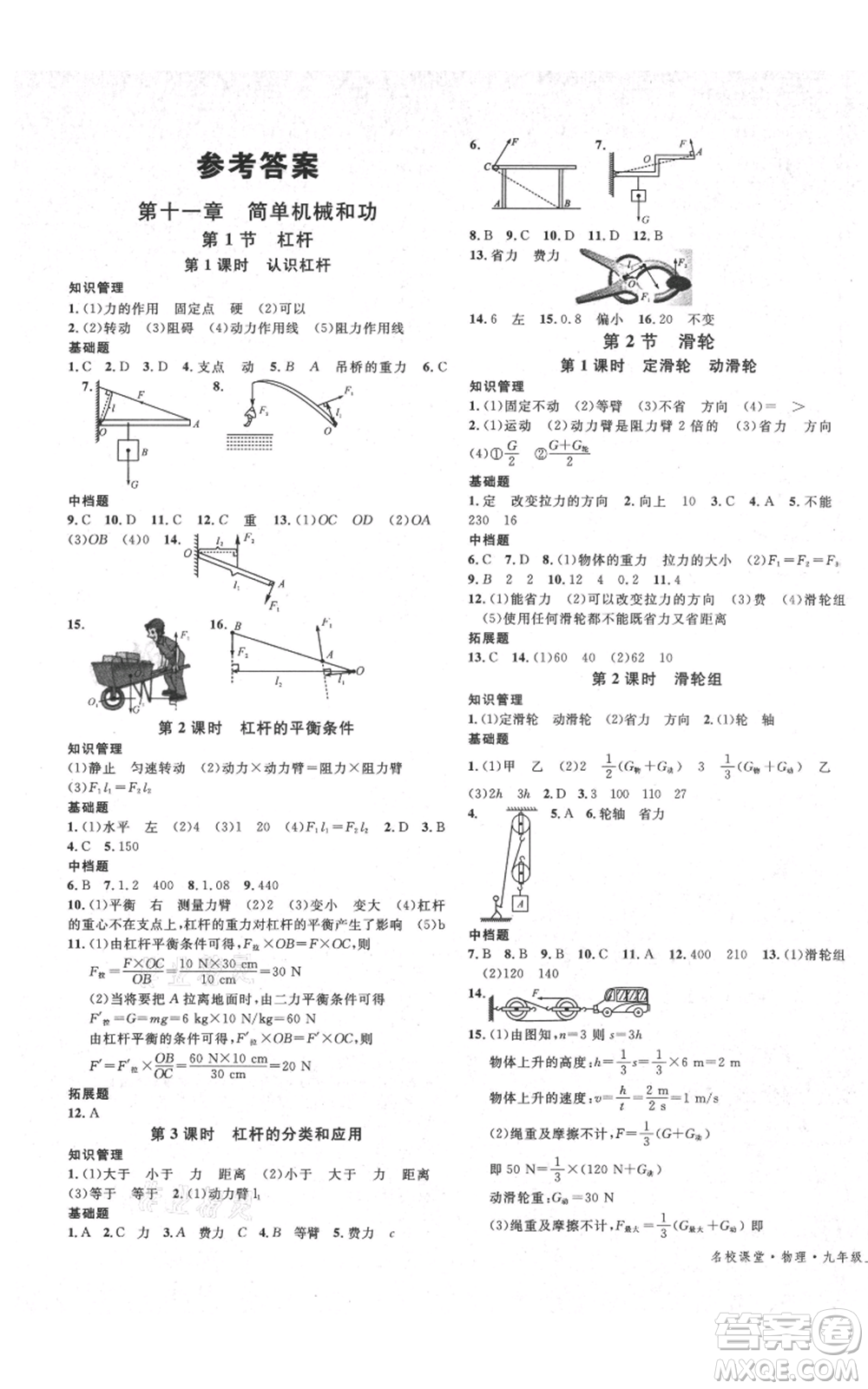 安徽師范大學出版社2021名校課堂九年級上冊物理蘇科版陜西專版參考答案