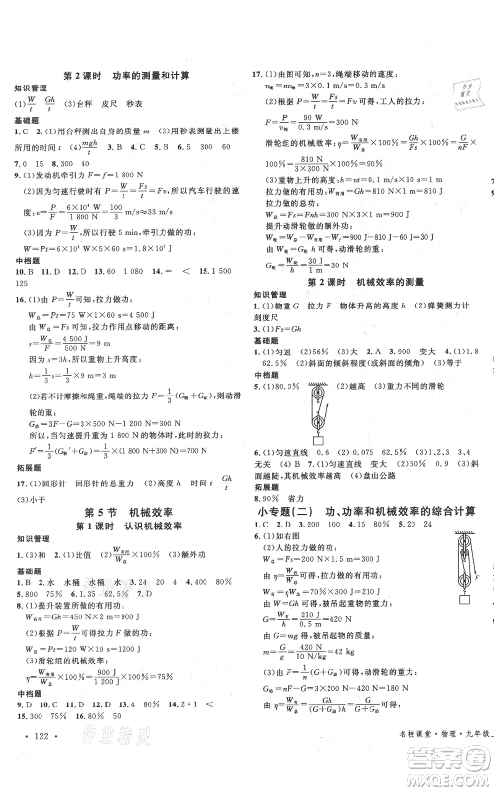 安徽師范大學出版社2021名校課堂九年級上冊物理蘇科版陜西專版參考答案