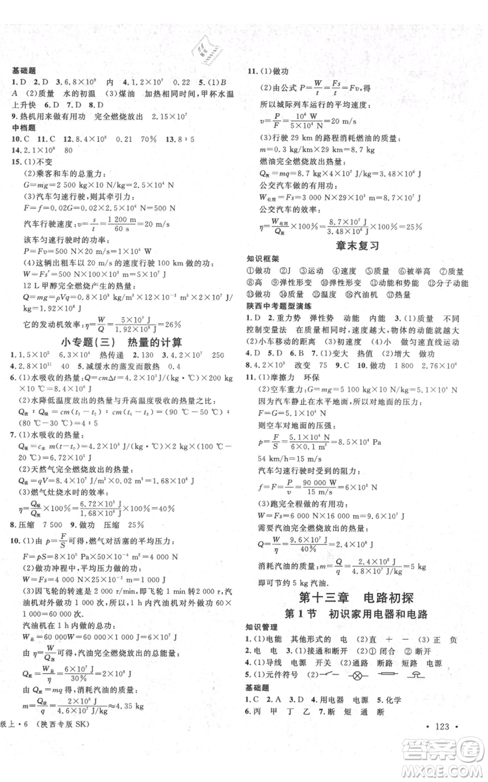 安徽師范大學出版社2021名校課堂九年級上冊物理蘇科版陜西專版參考答案