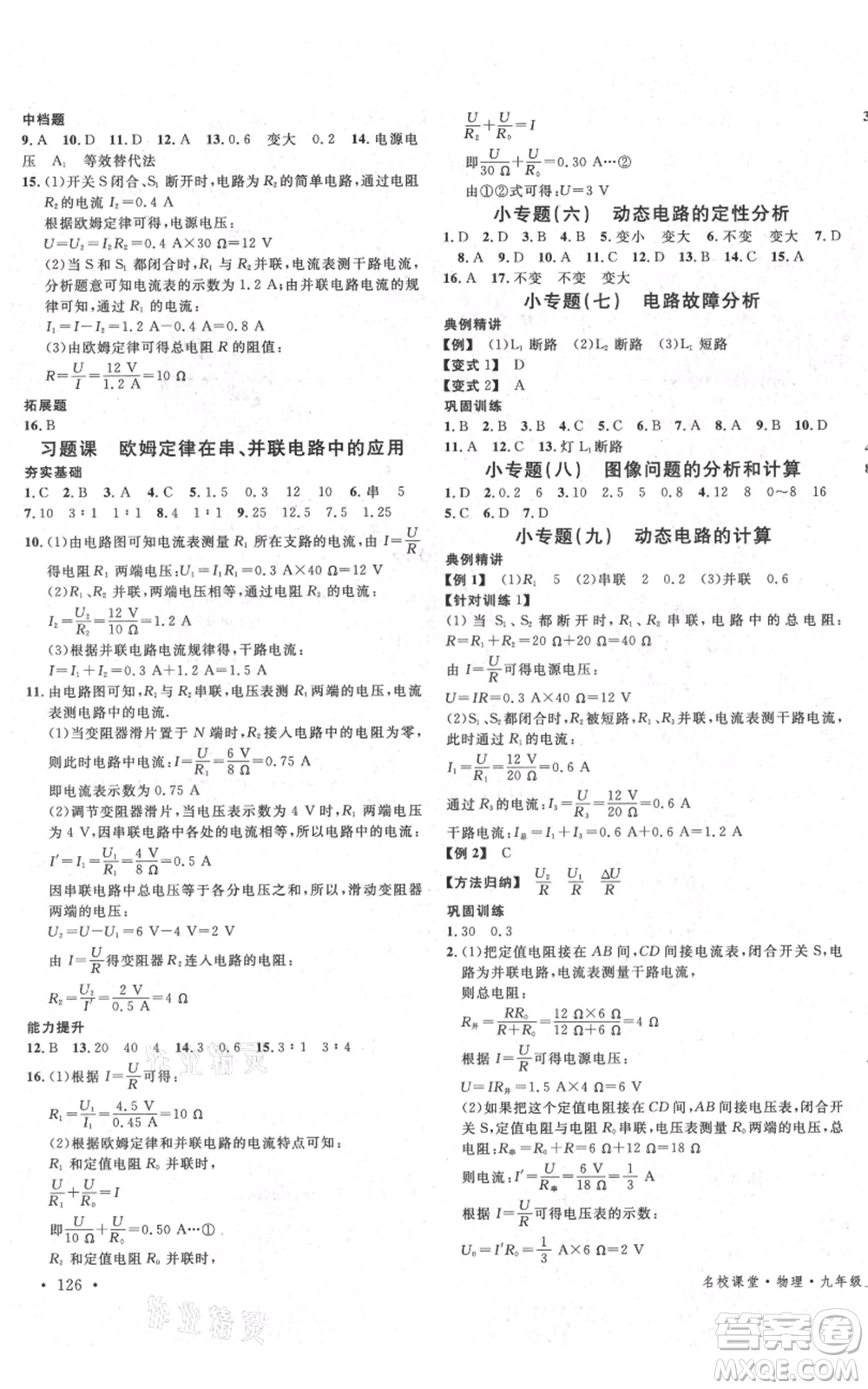 安徽師范大學出版社2021名校課堂九年級上冊物理蘇科版陜西專版參考答案