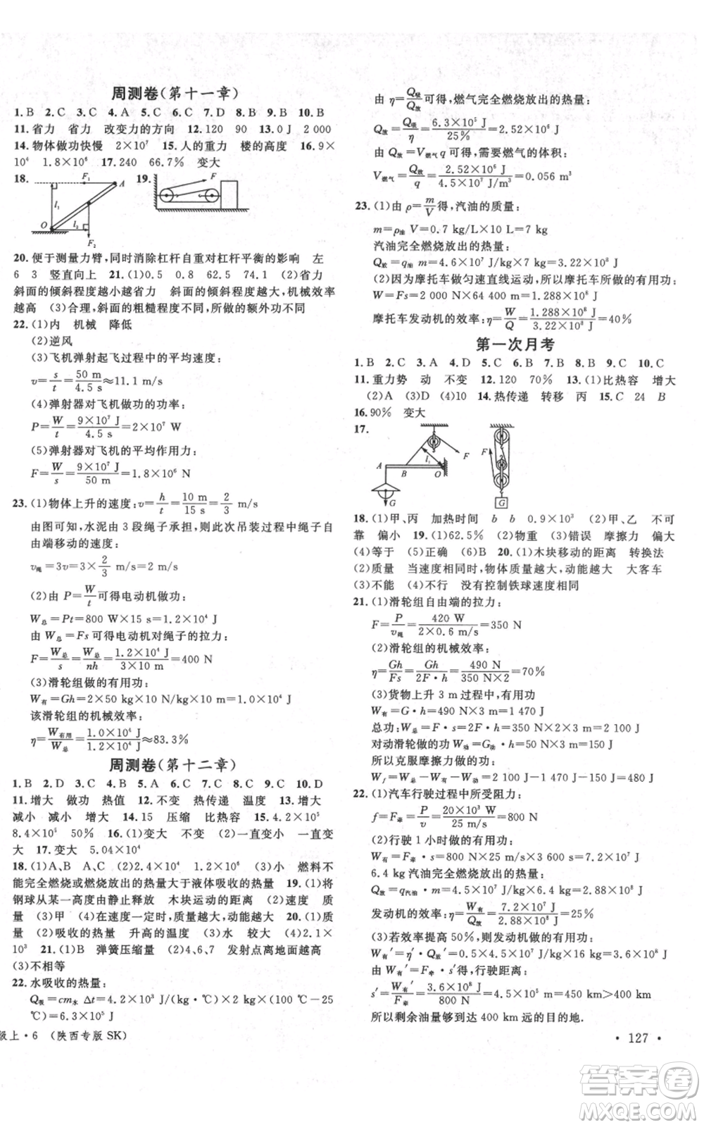 安徽師范大學出版社2021名校課堂九年級上冊物理蘇科版陜西專版參考答案