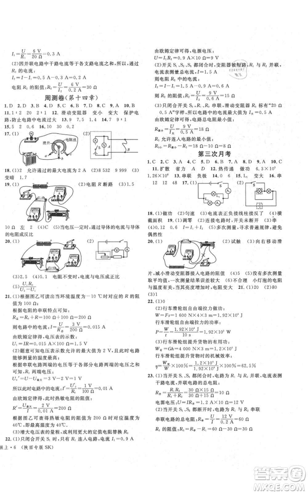 安徽師范大學出版社2021名校課堂九年級上冊物理蘇科版陜西專版參考答案