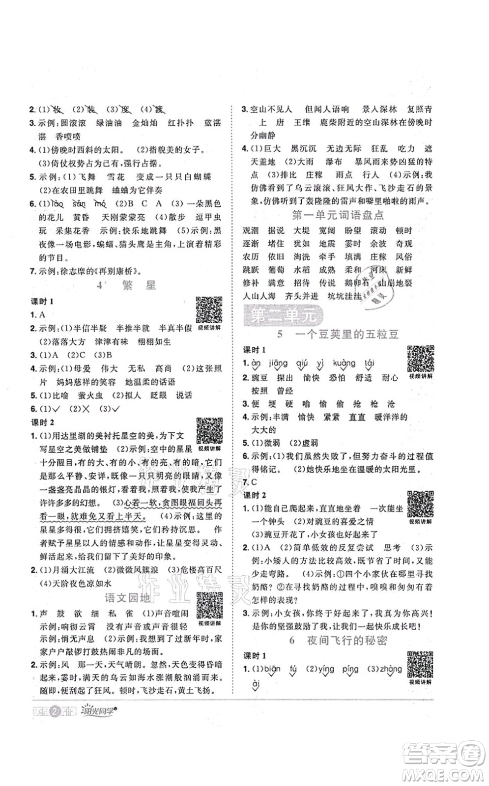 江西教育出版社2021陽光同學課時優(yōu)化作業(yè)四年級語文上冊RJ人教版菏澤專版答案