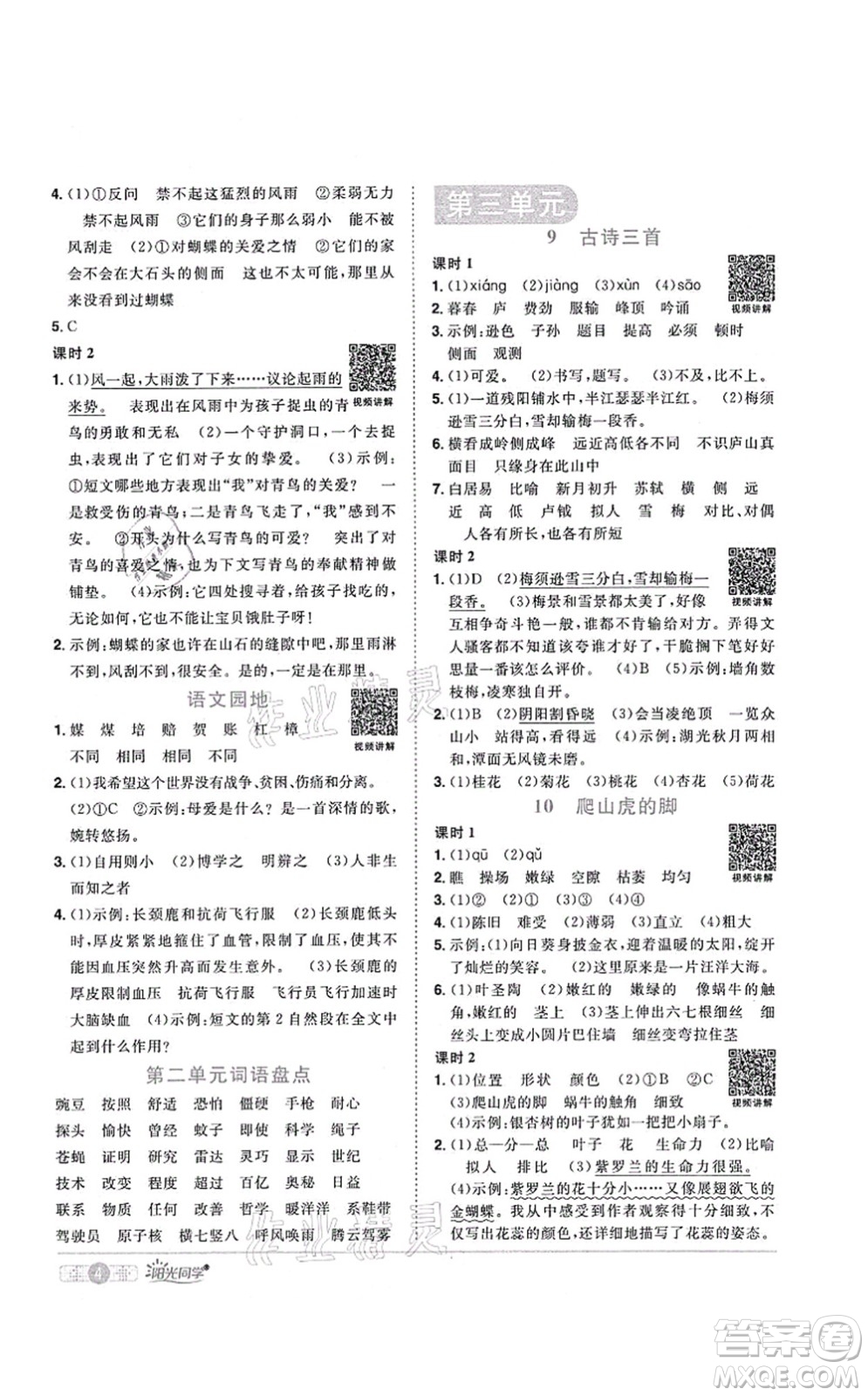 江西教育出版社2021陽光同學課時優(yōu)化作業(yè)四年級語文上冊RJ人教版菏澤專版答案