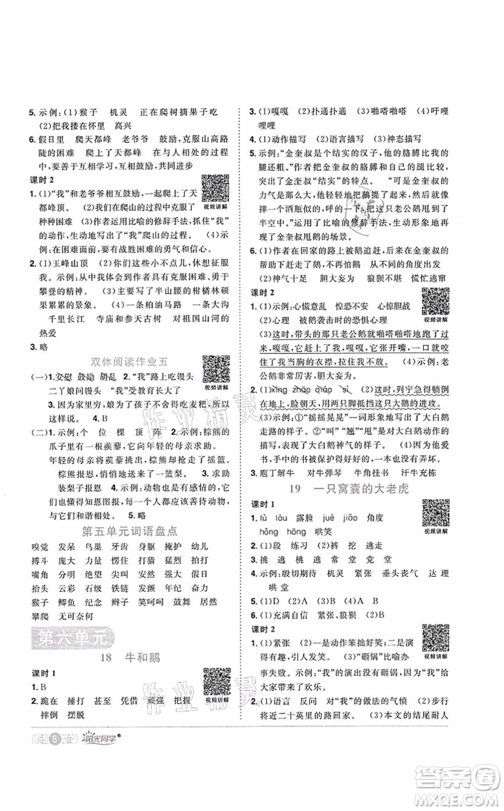 江西教育出版社2021陽光同學課時優(yōu)化作業(yè)四年級語文上冊RJ人教版菏澤專版答案