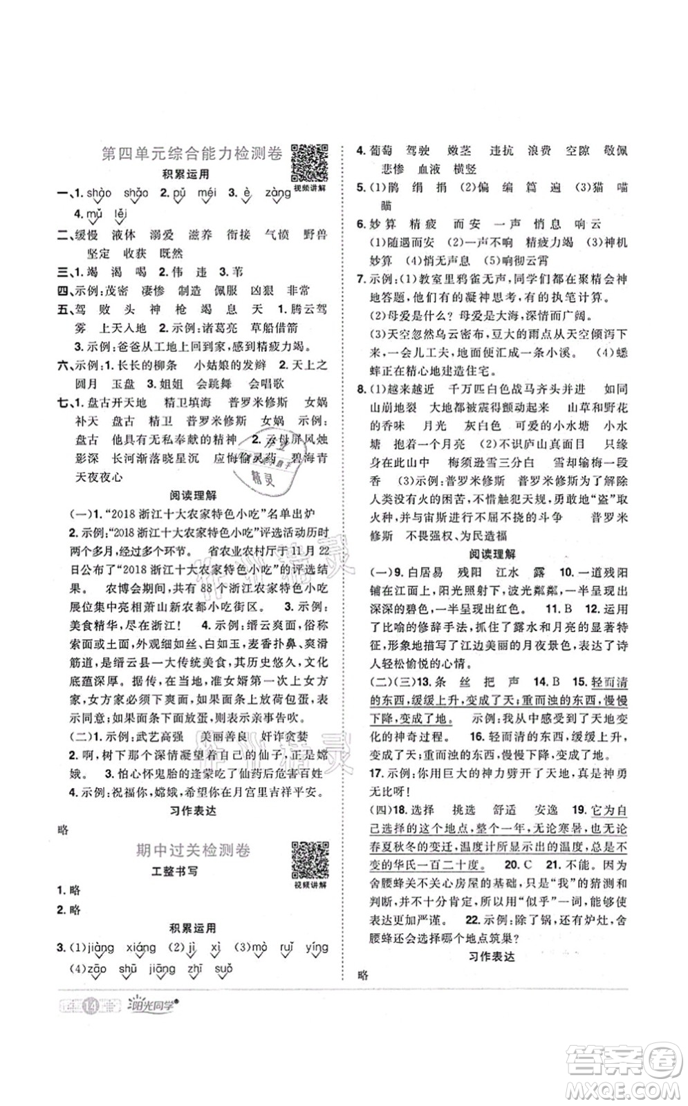 江西教育出版社2021陽光同學課時優(yōu)化作業(yè)四年級語文上冊RJ人教版菏澤專版答案