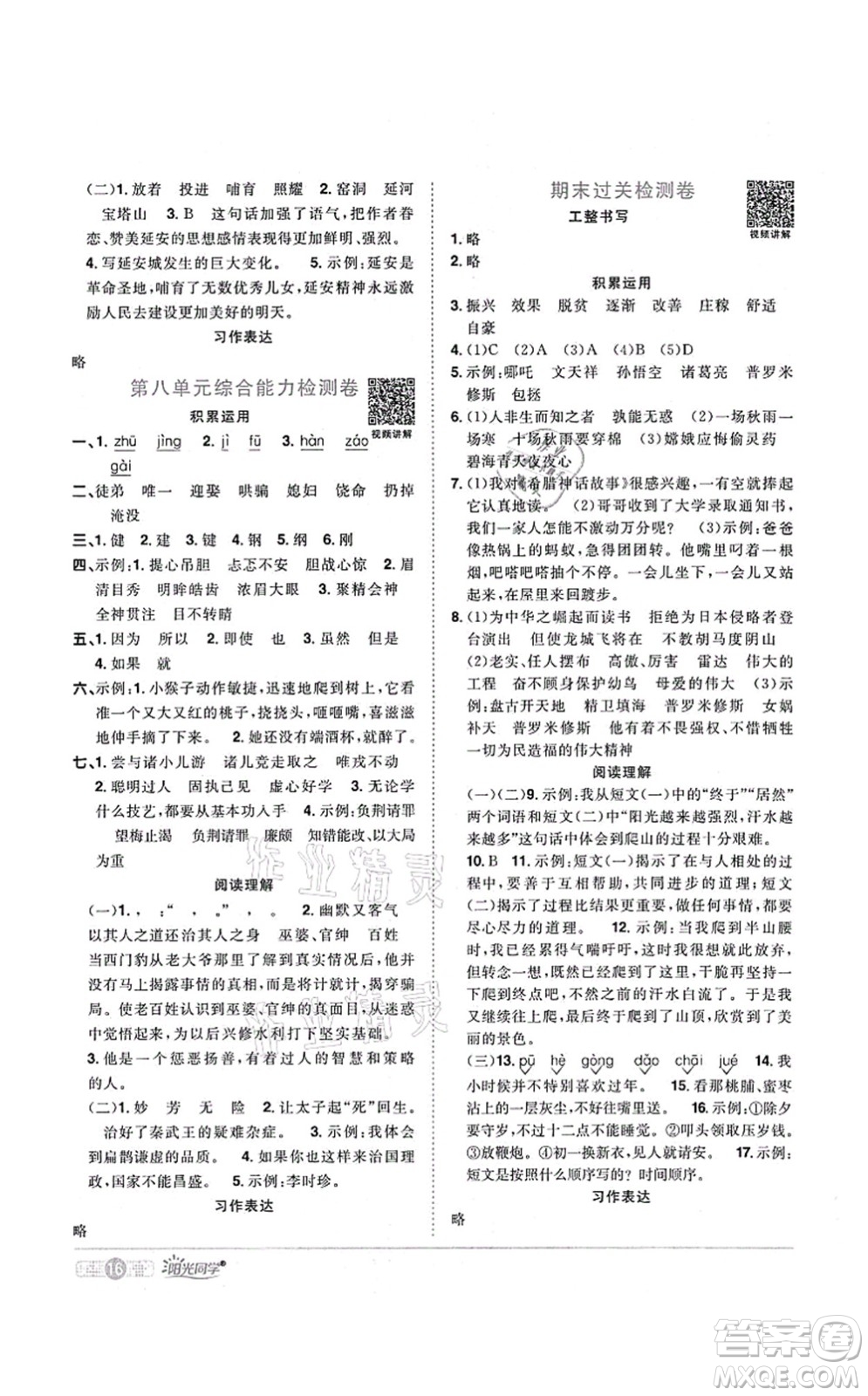 江西教育出版社2021陽光同學課時優(yōu)化作業(yè)四年級語文上冊RJ人教版菏澤專版答案