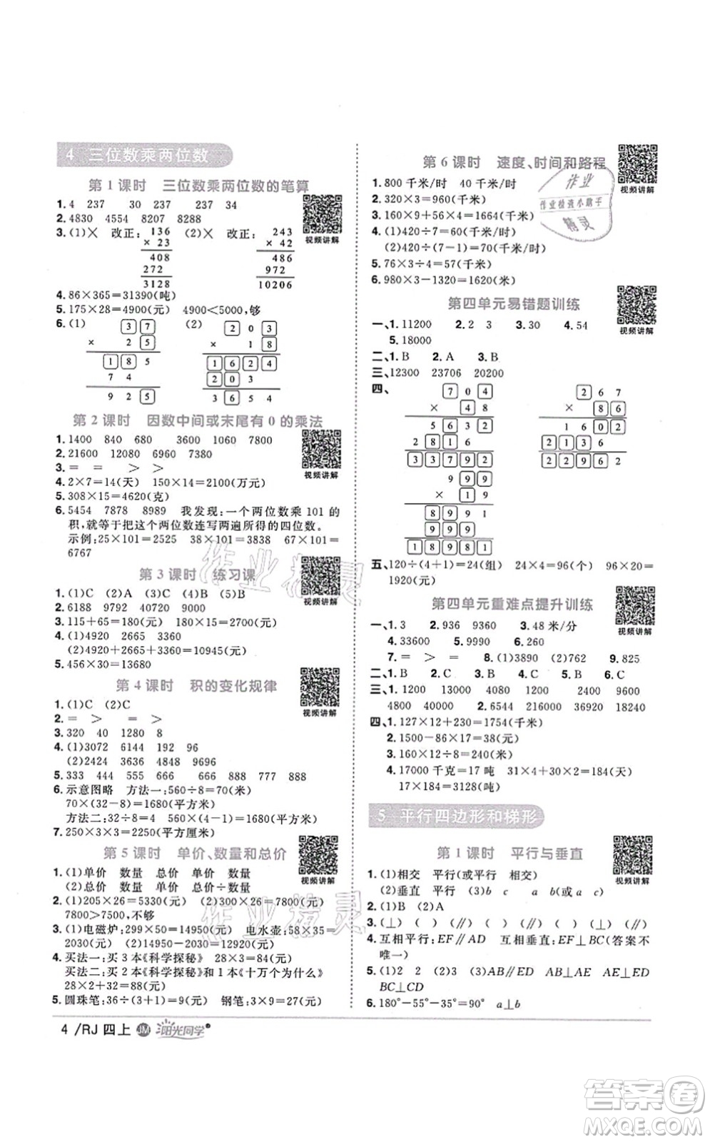 江西教育出版社2021陽光同學課時優(yōu)化作業(yè)四年級數(shù)學上冊RJ人教版江門專版答案