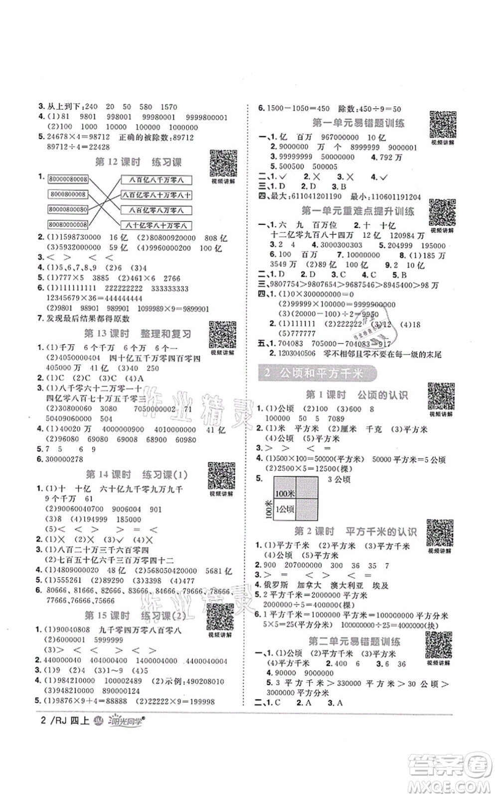 江西教育出版社2021陽光同學課時優(yōu)化作業(yè)四年級數(shù)學上冊RJ人教版江門專版答案